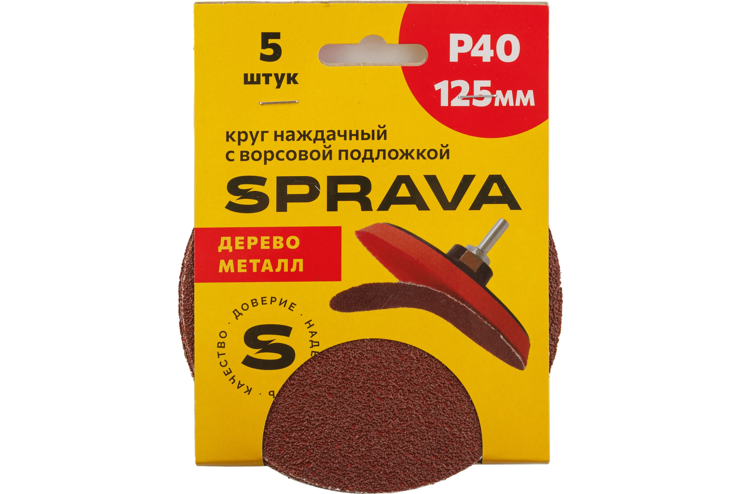 Круг наждачный SPRAVA 125мм с ворсовой подложкой (уп. 5 шт) Р40 ( 10 упаковок ) 4814773001708