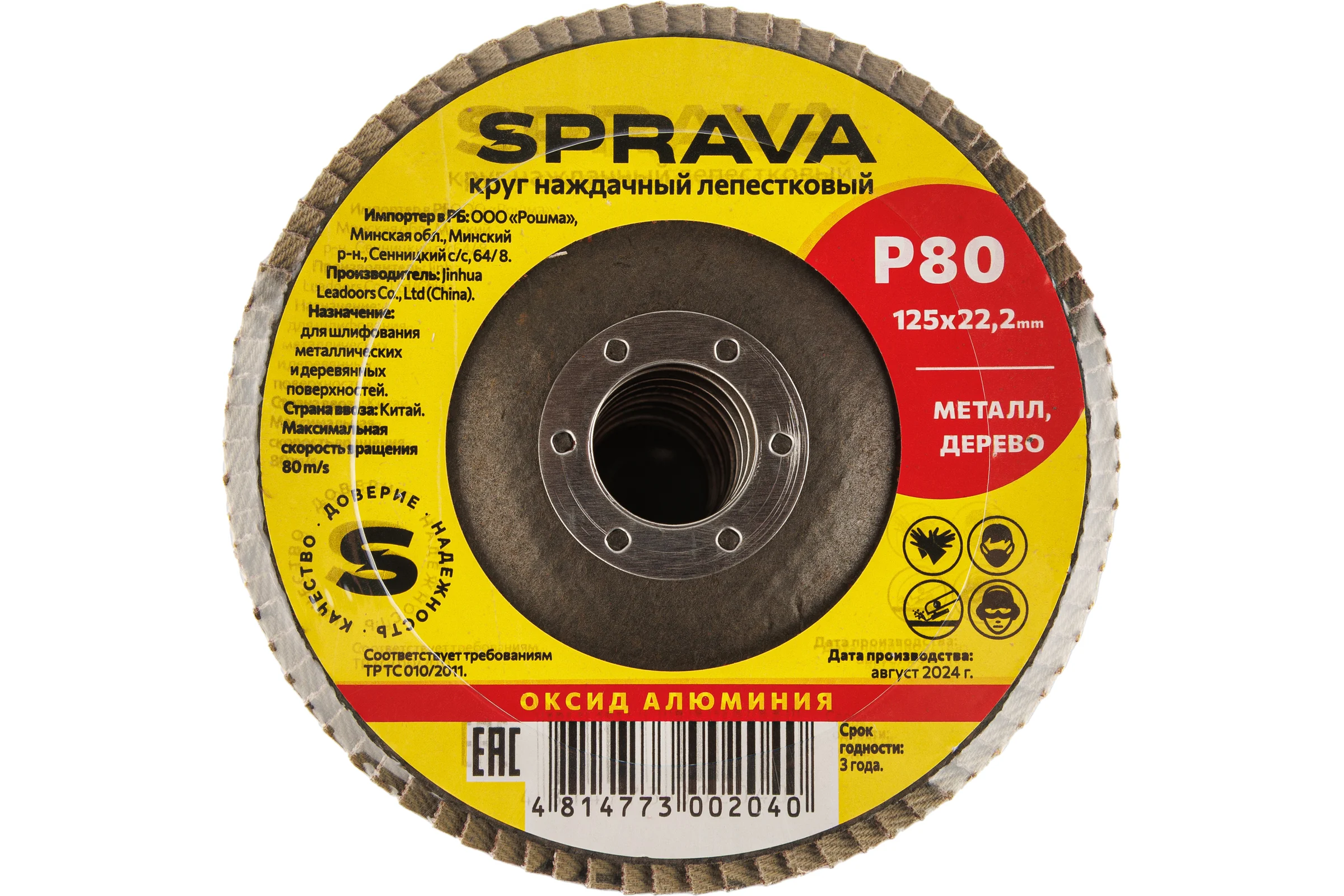 Круг наждачный лепестковый SPRAVA 125мм х 22.2мм Р80 ( 10 штук упаковка ) 4814773002040