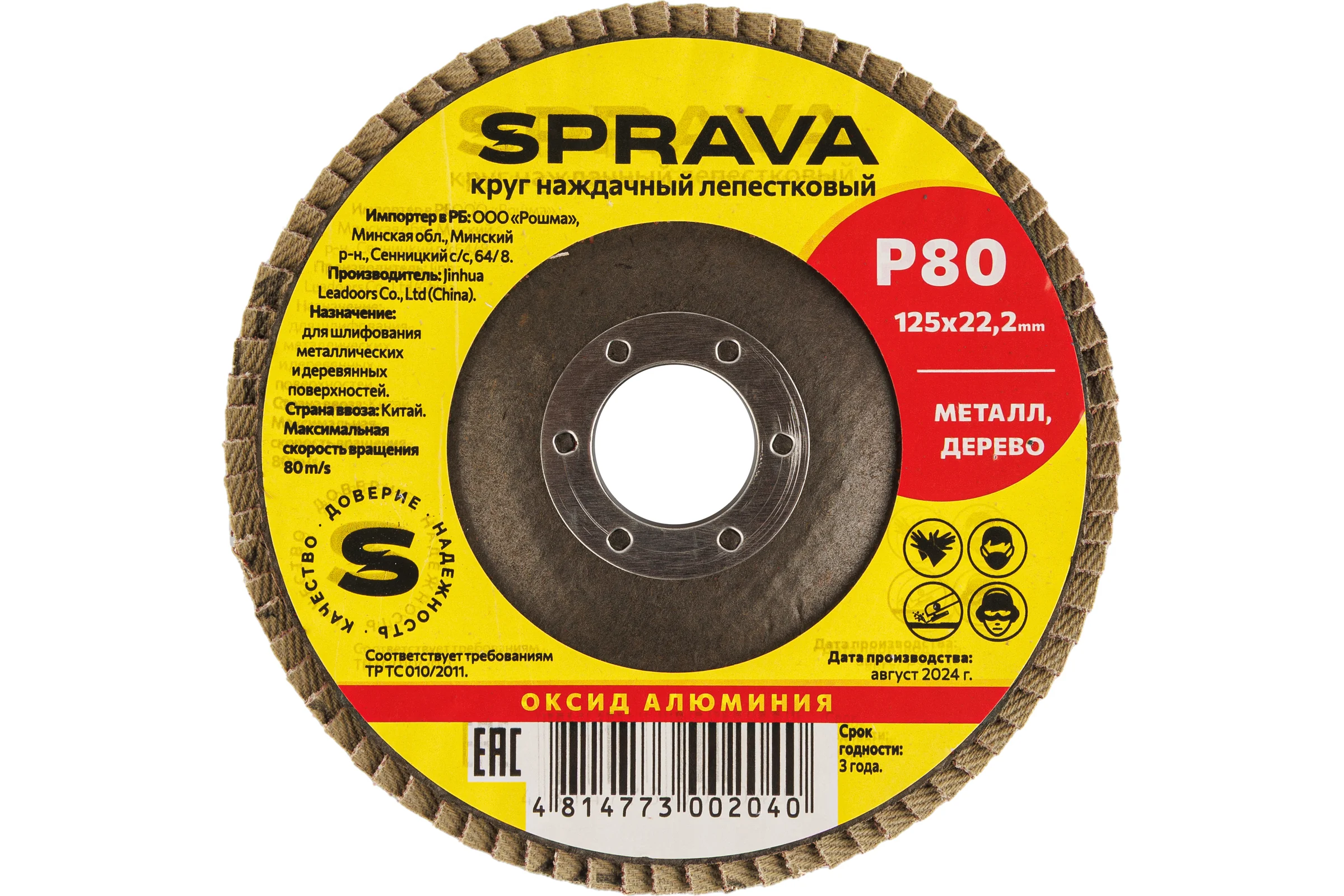 Круг наждачный лепестковый SPRAVA 125мм х 22.2мм Р80 ( 10 штук упаковка ) 4814773002040