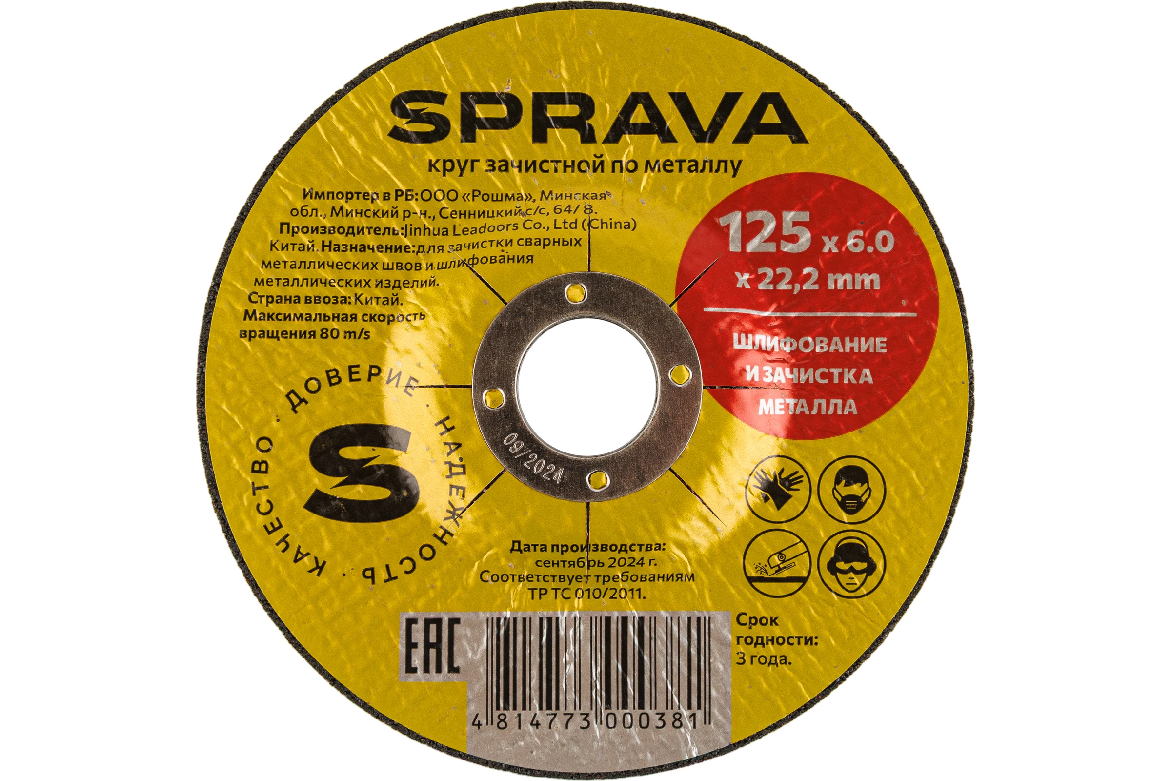 Круг зачистной по металлу SPRAVA 125x6.0x22.2мм ( 10 штук упаковка ) 4814773000381