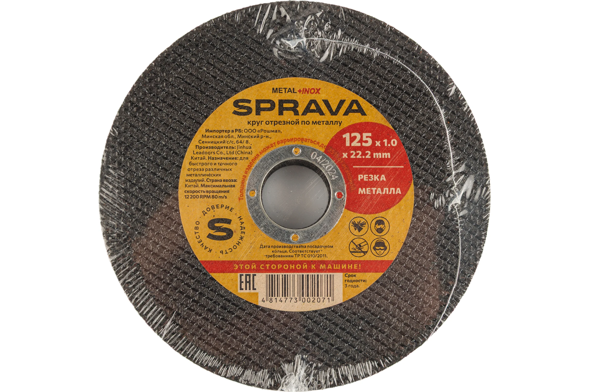 Круг отрезной по металлу SPRAVA 125x1.0x22.2мм ( 50 штук упаковка ) 4814773002071