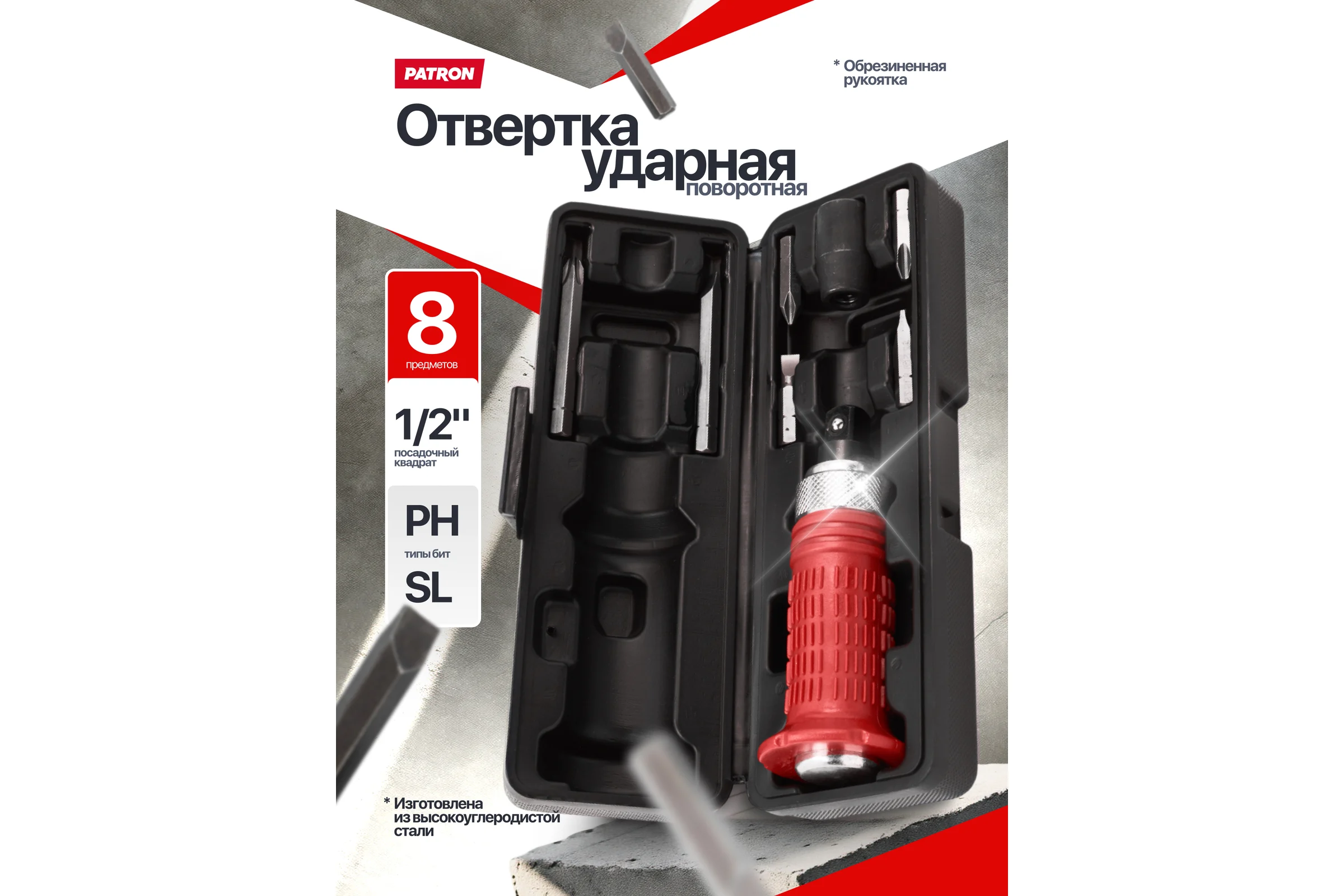 Отвертка ударная с набором бит и адаптером Patron 8 предметов P-5064E(65453)