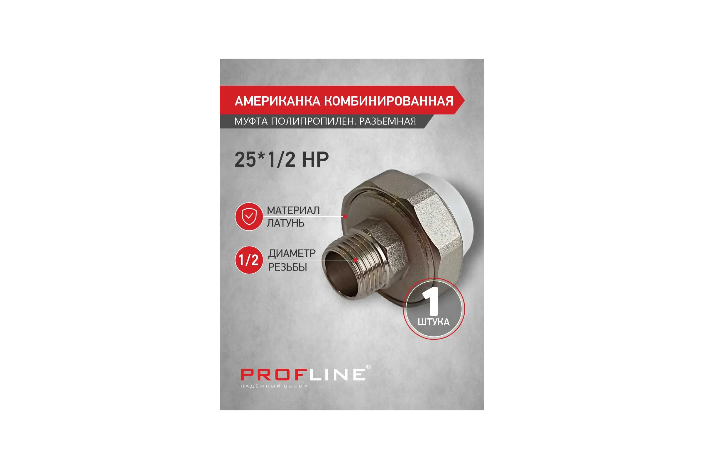 Американкака муфта комбинированная разборная PROFLINE 25x1/2 НР УТ-00020886