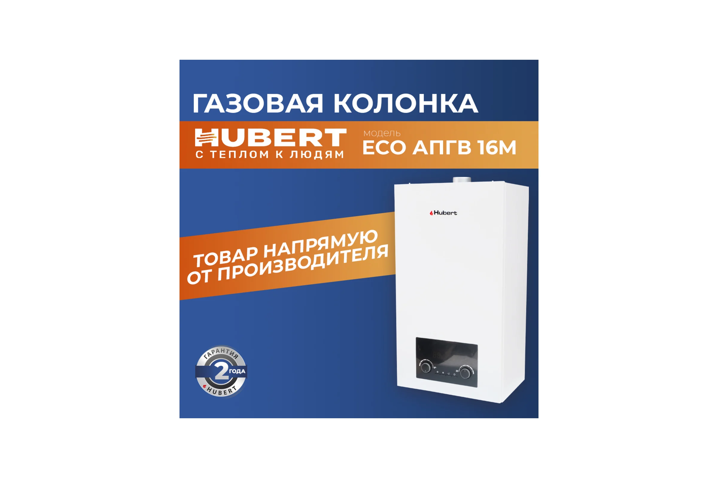 Газовая колонка HUBERT ECO АПГВ 16M 125816