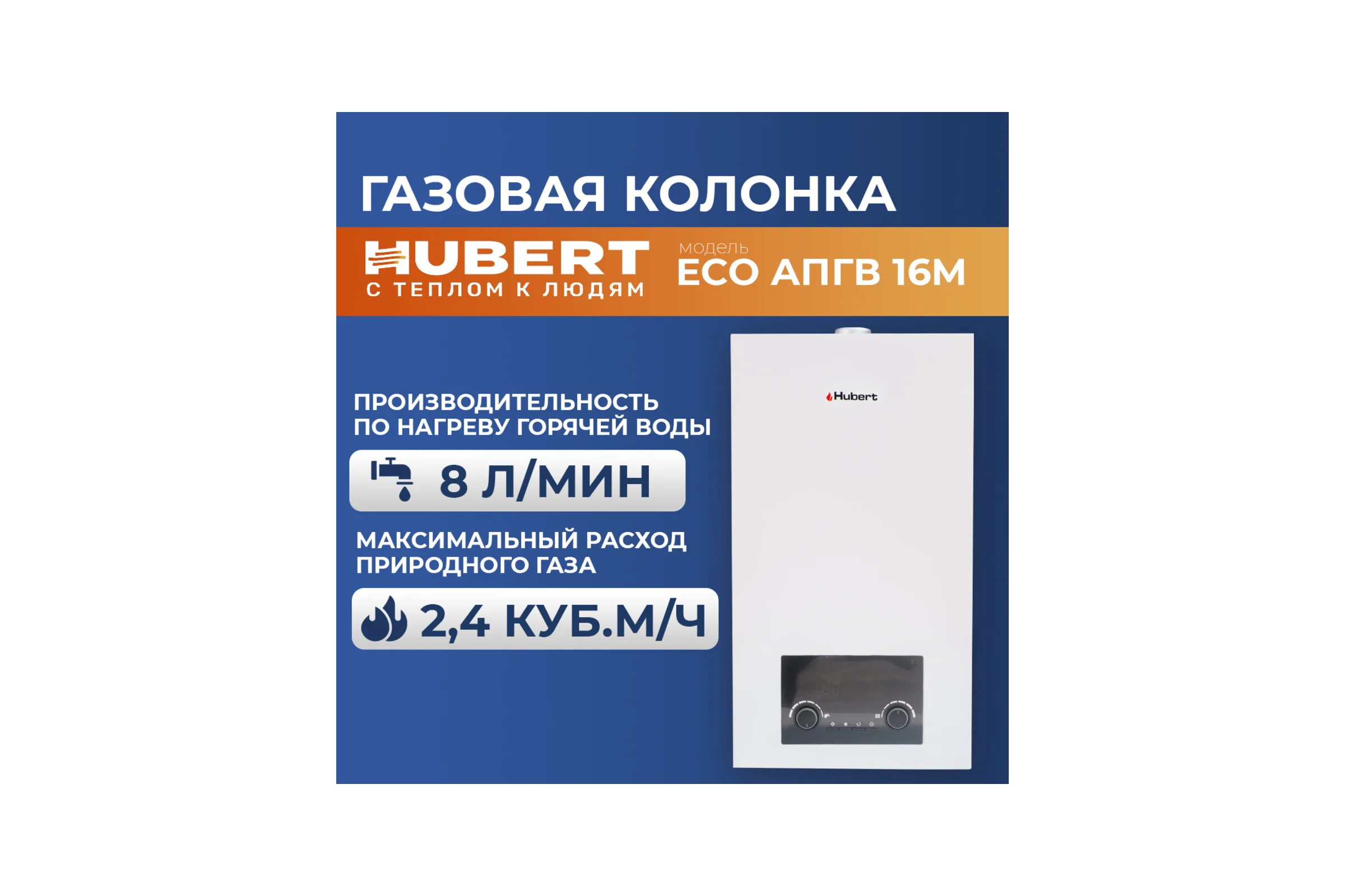 Газовая колонка HUBERT ECO АПГВ 16M 125816