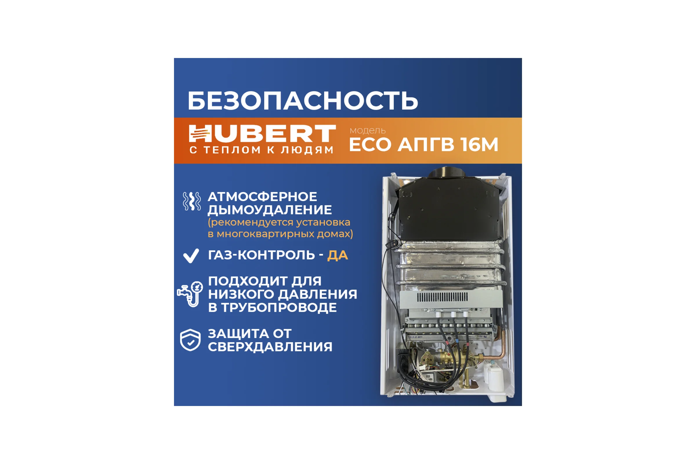 Газовая колонка HUBERT ECO АПГВ 16M 125816
