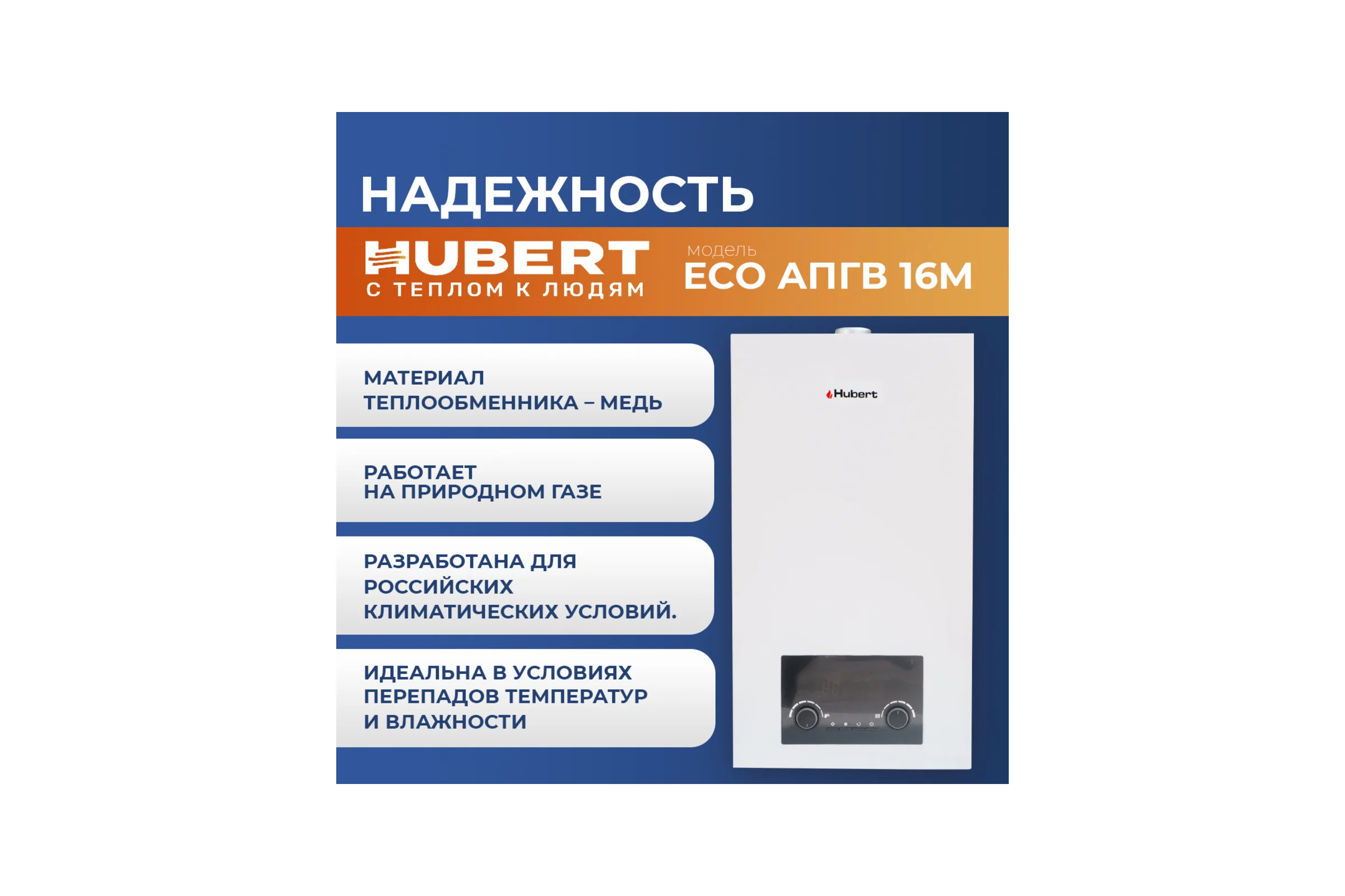 Газовая колонка HUBERT ECO АПГВ 16M 125816