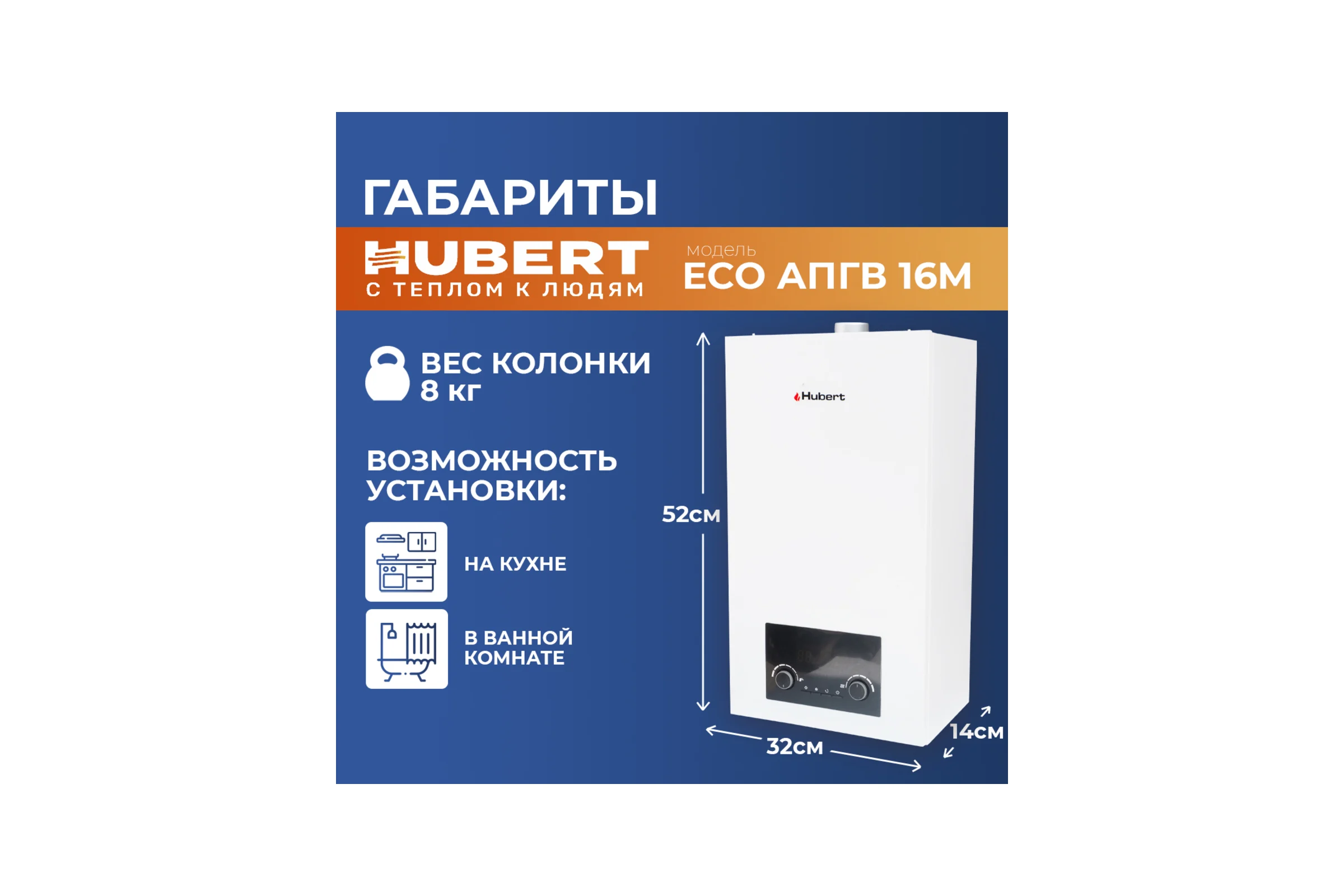 Газовая колонка HUBERT ECO АПГВ 16M 125816