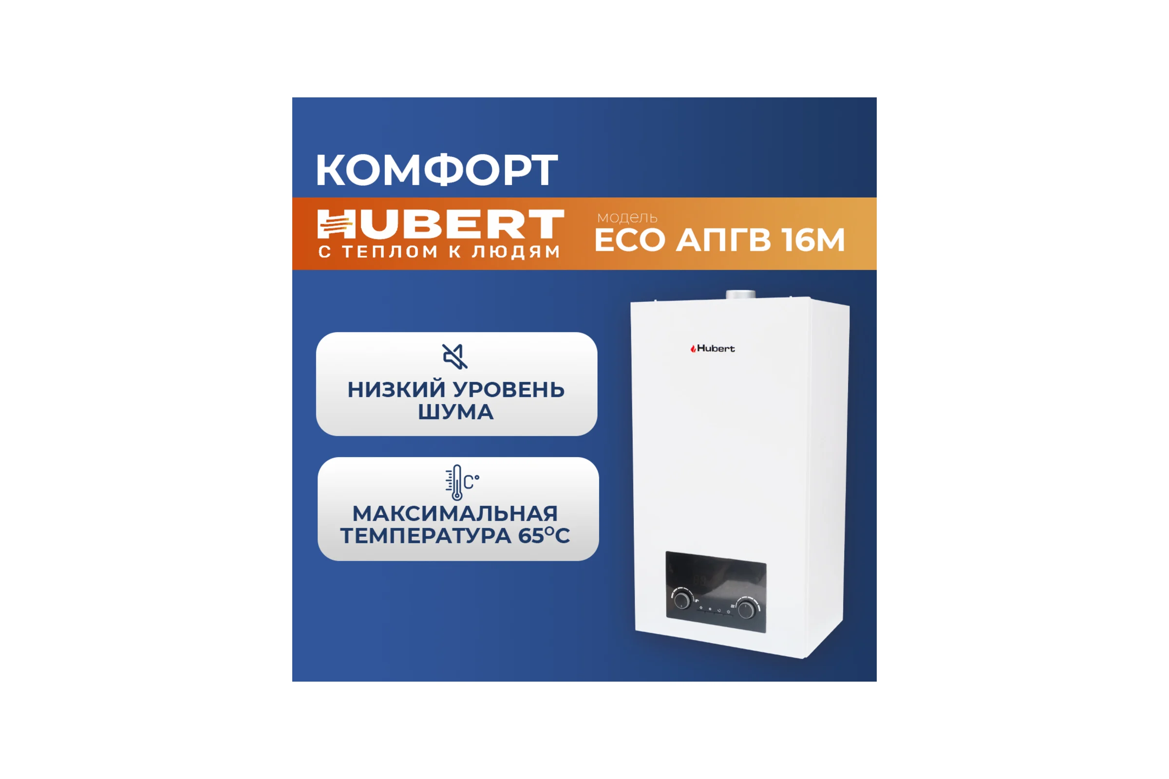 Газовая колонка HUBERT ECO АПГВ 16M 125816