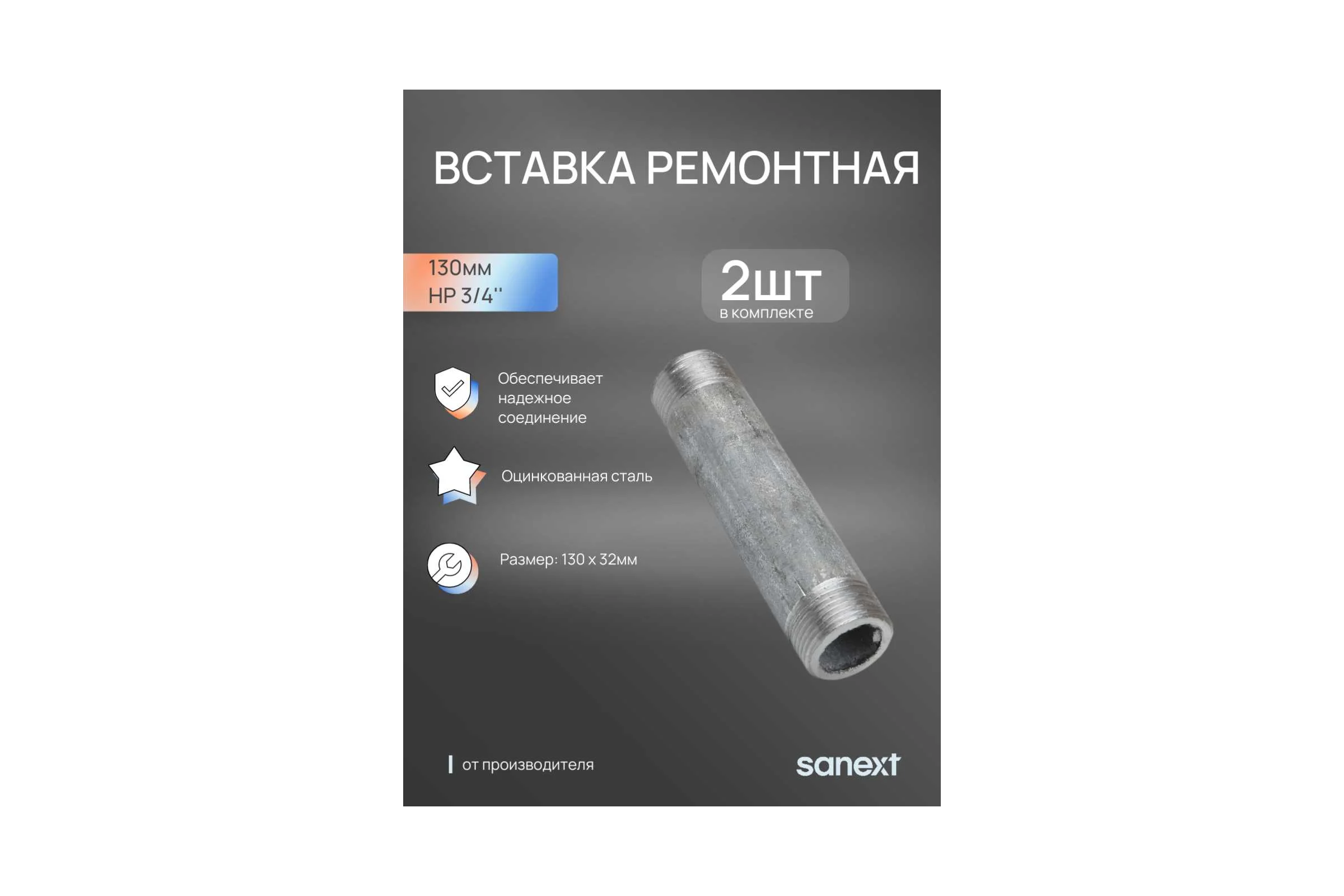 Вставка ремонтная SANEXT 130 мм НР 3/4" 2шт 5921_2