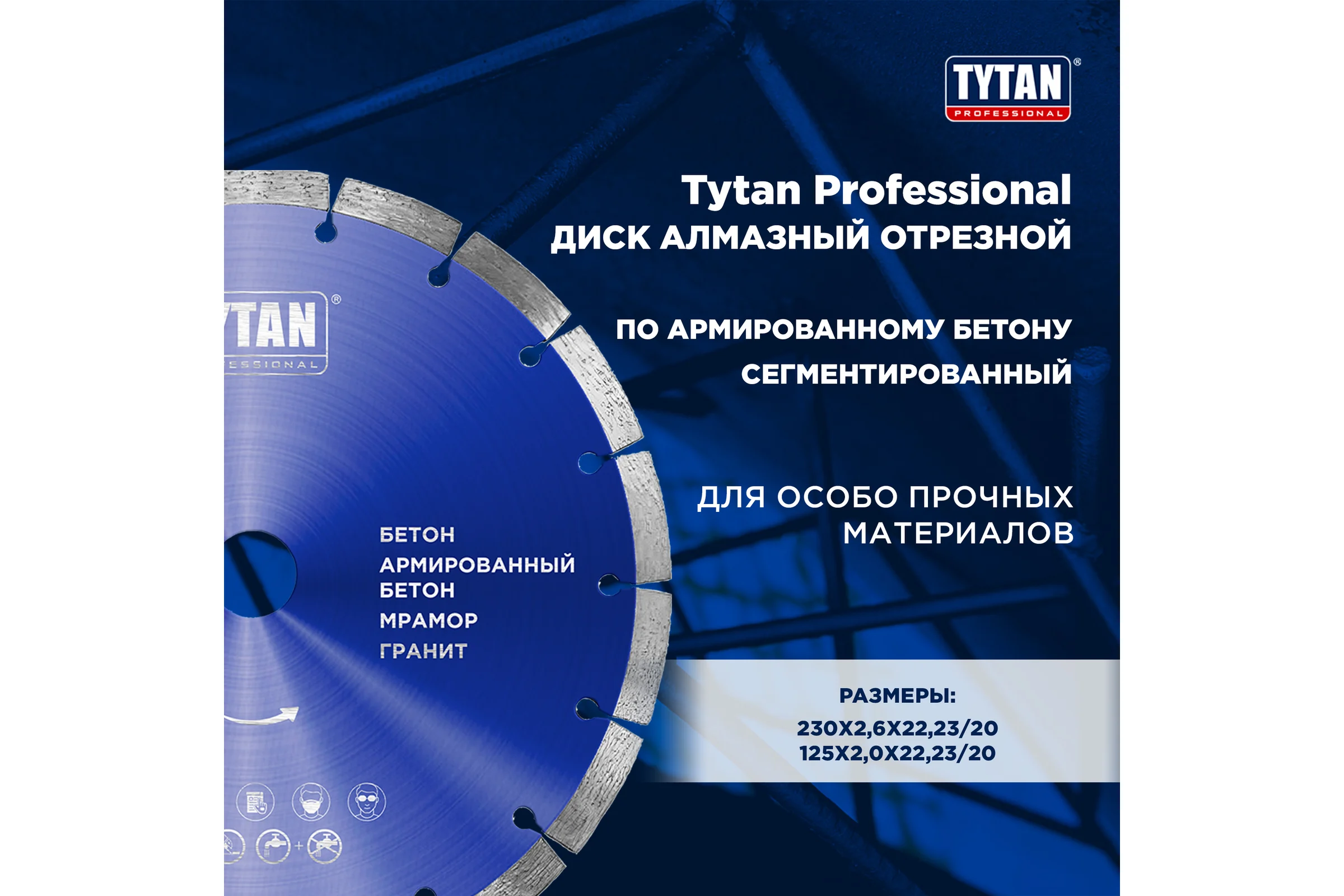 Круг алмазный сегментный Tytan Professional для сухой и влажной резки, 230x2,6x22,23 мм 277766