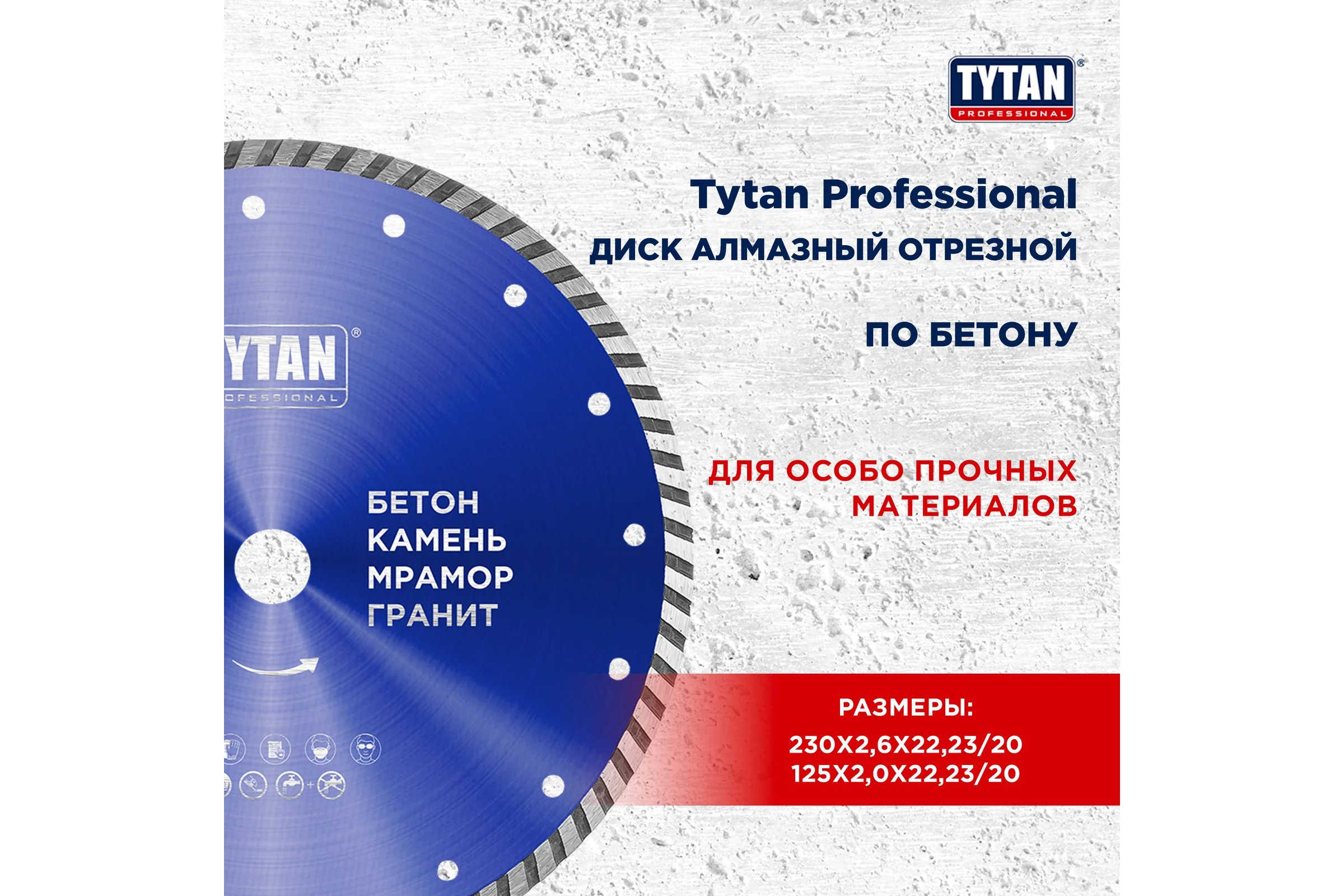 Круг алмазный по бетону для сухой и влажной резки Tytan Professional 230x2.6x22.23 мм 277768