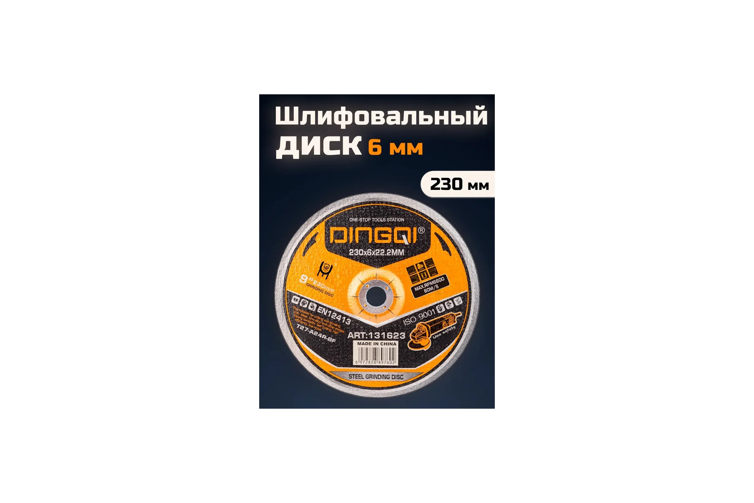 Диск шлифовальный DINGQI СТАНДАРТ, 230x22,2 мм 131623