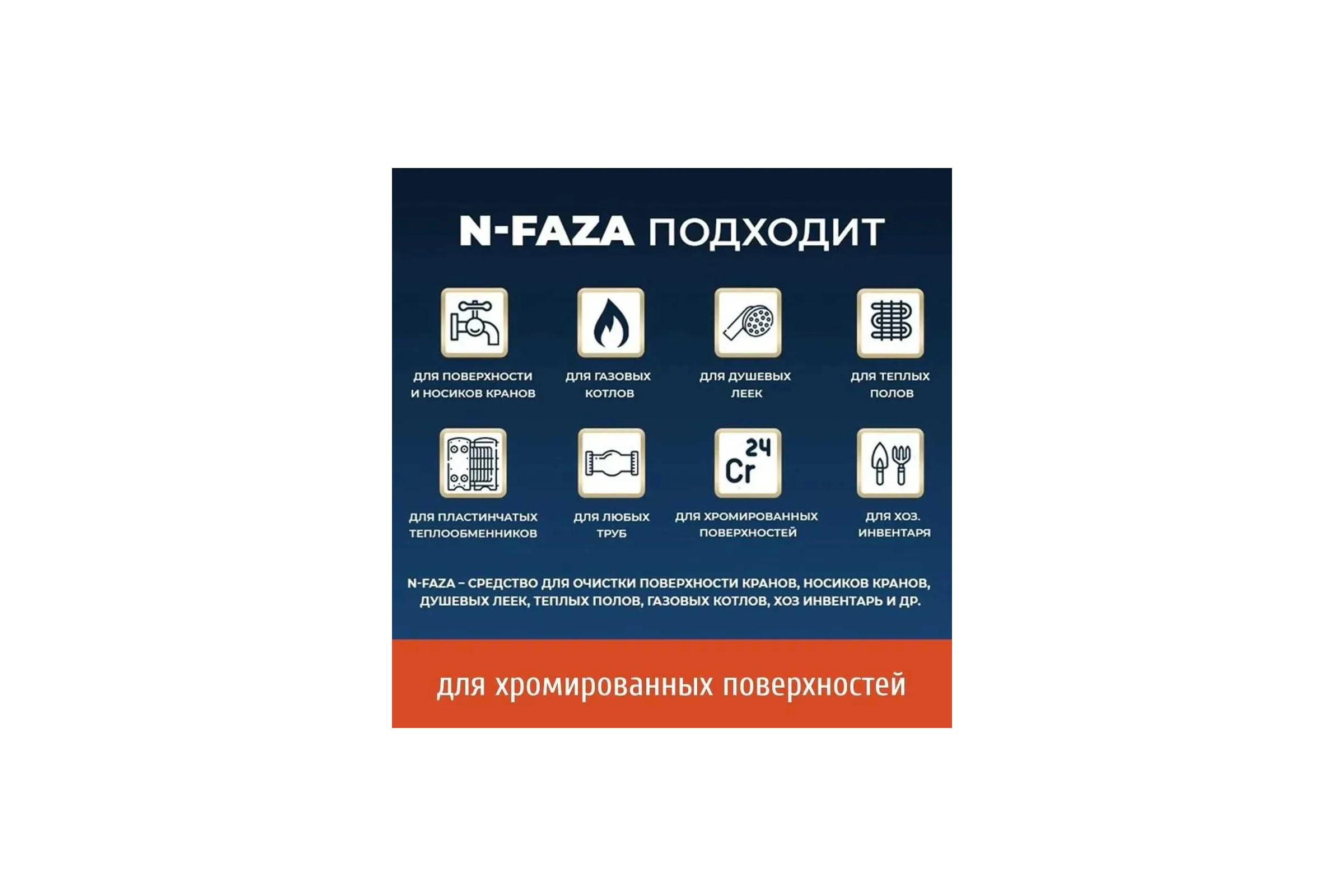 Антиржавчина, антинакипь, для дома Новохим концентрат на 150л, очистка пластинчатых теплообменников и других поверхностей от отложений N-faza 20