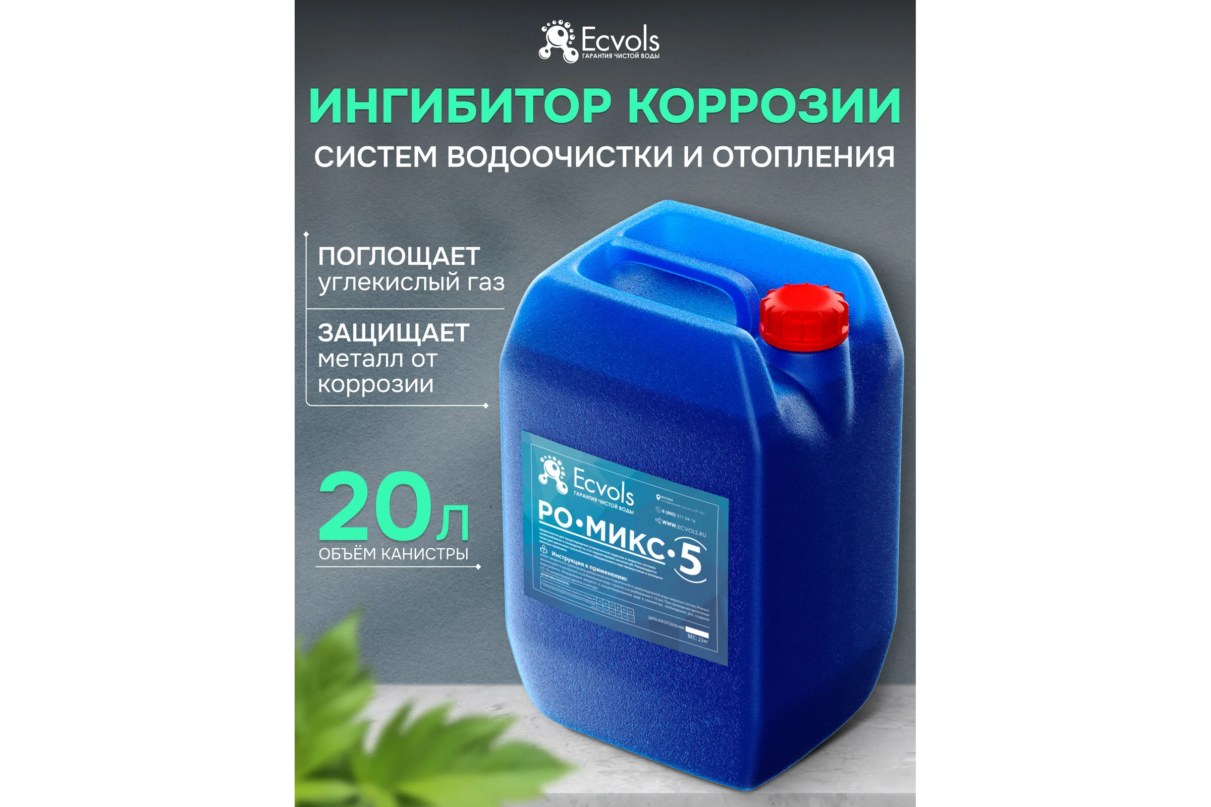 Ингибитор коррозии концентрат Ecvols РО-Микс-5 защита от ржавчины, поглотитель CO2, антискалант, 20 л 00.00011069