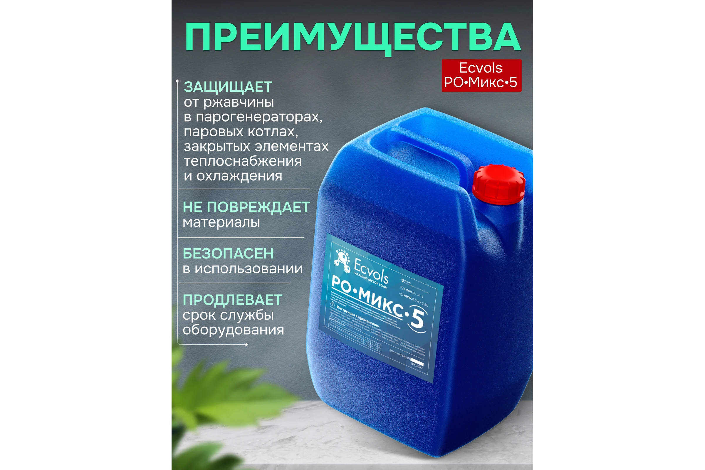 Ингибитор коррозии концентрат Ecvols РО-Микс-5 защита от ржавчины, поглотитель CO2, антискалант, 20 л 00.00011069