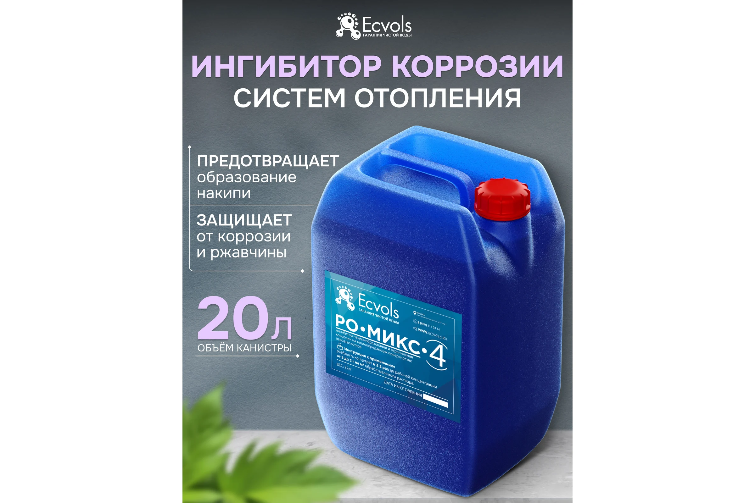 Ингибитор накипеобразования и коррозии систем отопления Ecvols РО-Микс-КО-4, 20 л, 22 кг 00.00011649