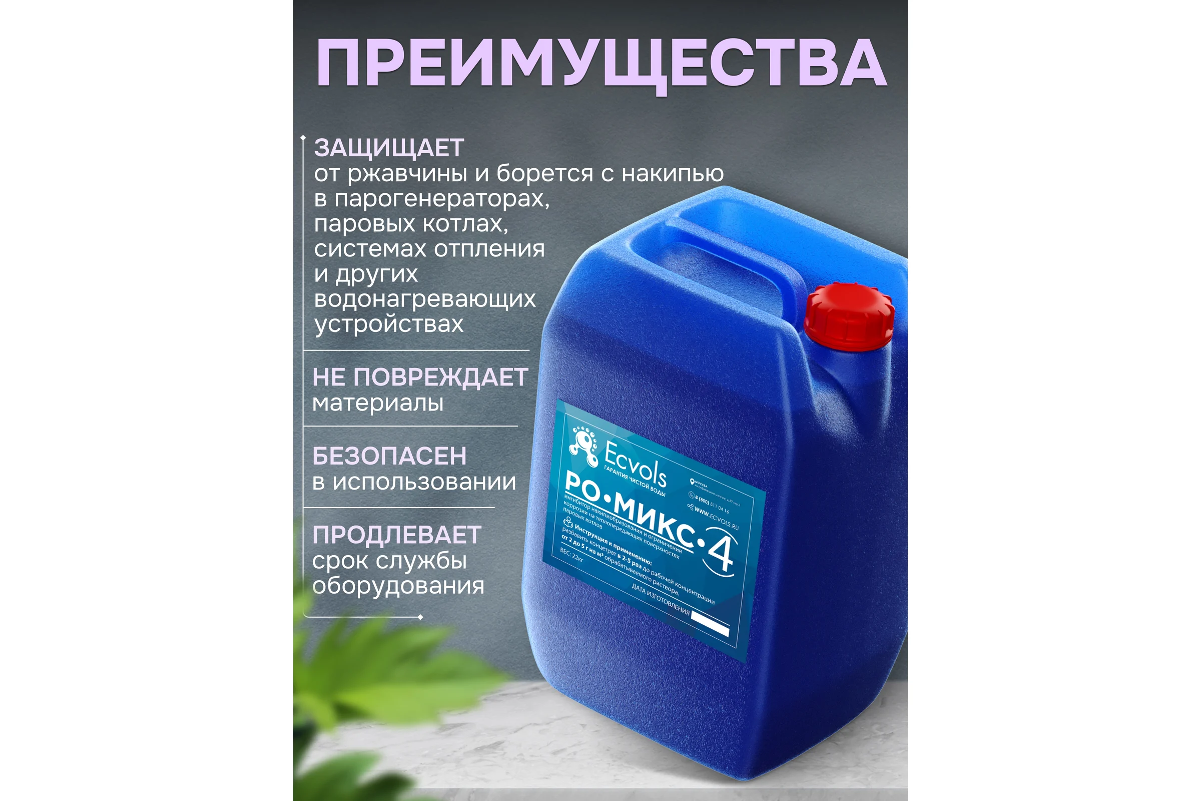 Ингибитор накипеобразования и коррозии систем отопления Ecvols РО-Микс-КО-4, 20 л, 22 кг 00.00011649