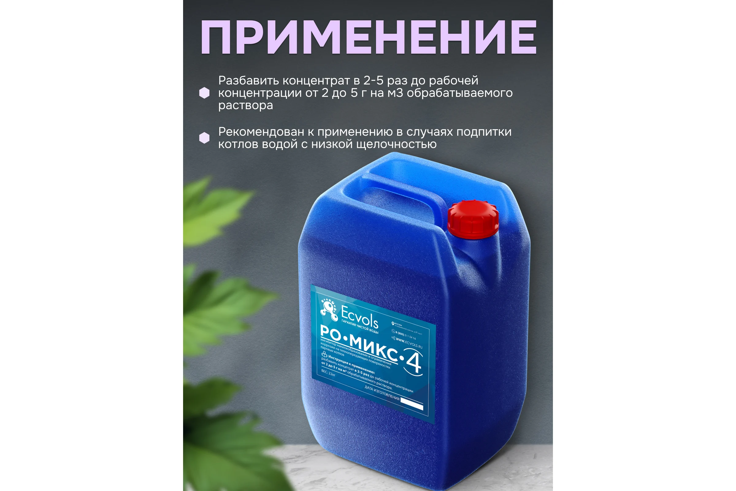 Ингибитор накипеобразования и коррозии систем отопления Ecvols РО-Микс-КО-4, 20 л, 22 кг 00.00011649