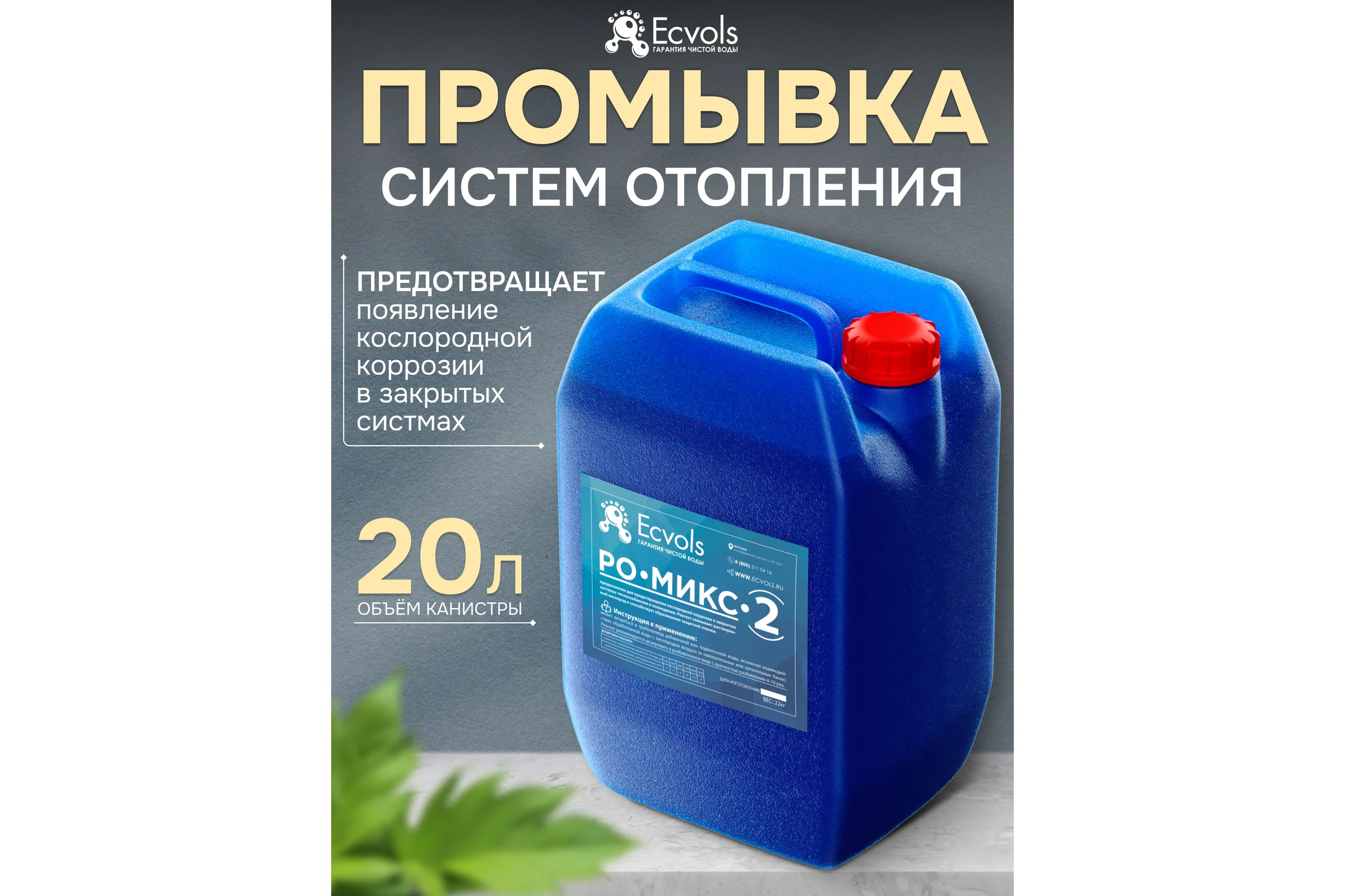 Ингибитор коррозии Ecvols РО-Микс-2 удаление и защита от ржавчины в системах теплоснабжения и охлаждения, антискалант, 20 л, 22 кг 00.00011068