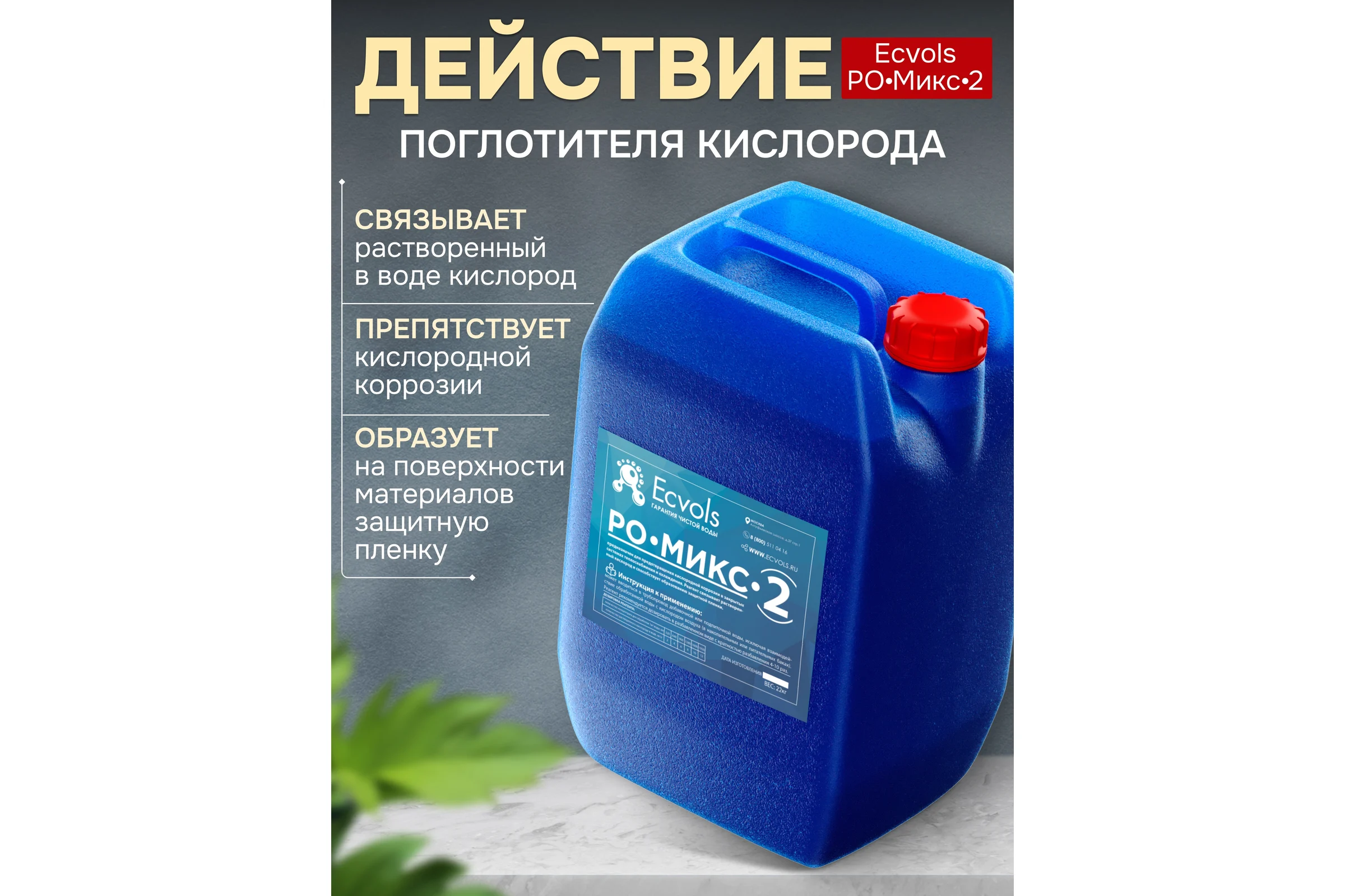 Ингибитор коррозии Ecvols РО-Микс-2 удаление и защита от ржавчины в системах теплоснабжения и охлаждения, антискалант, 20 л, 22 кг 00.00011068