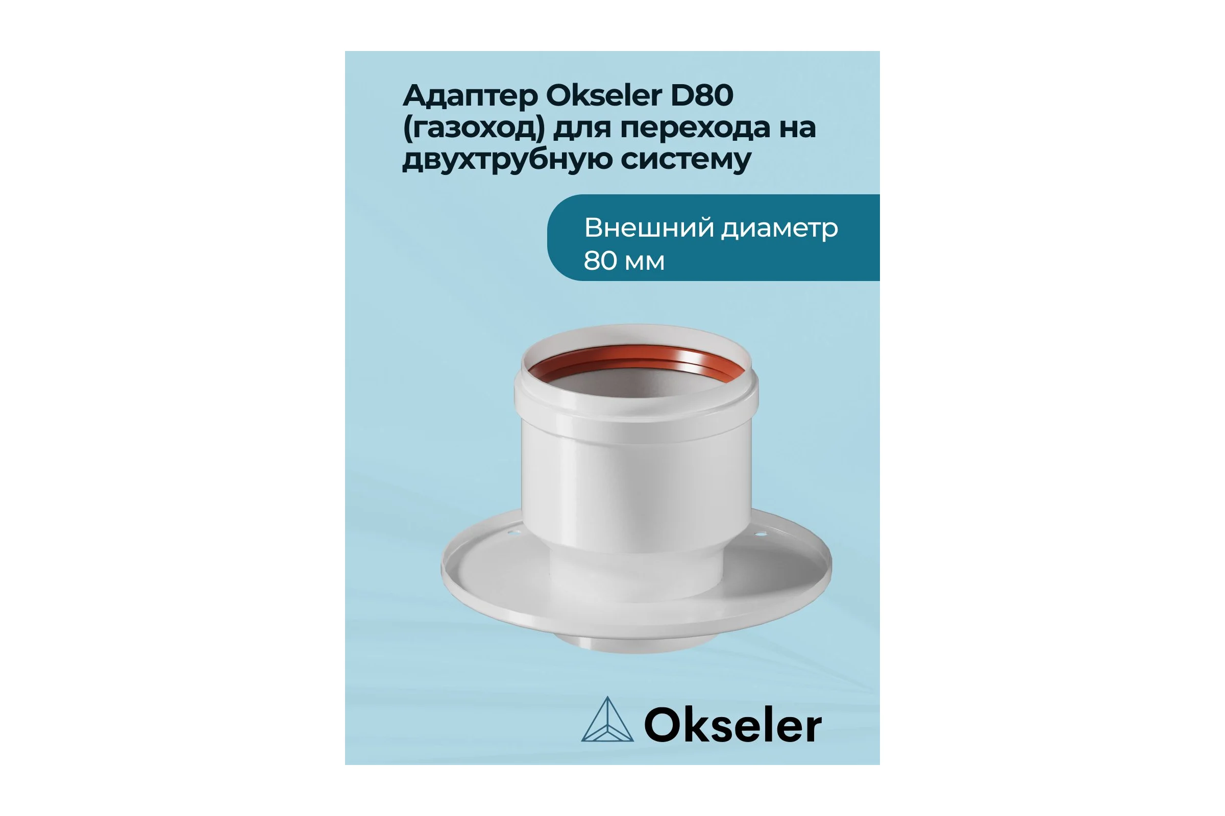 Адаптер Okseler D 80 (газоход) для перехода на двухтрубную систему oks00005