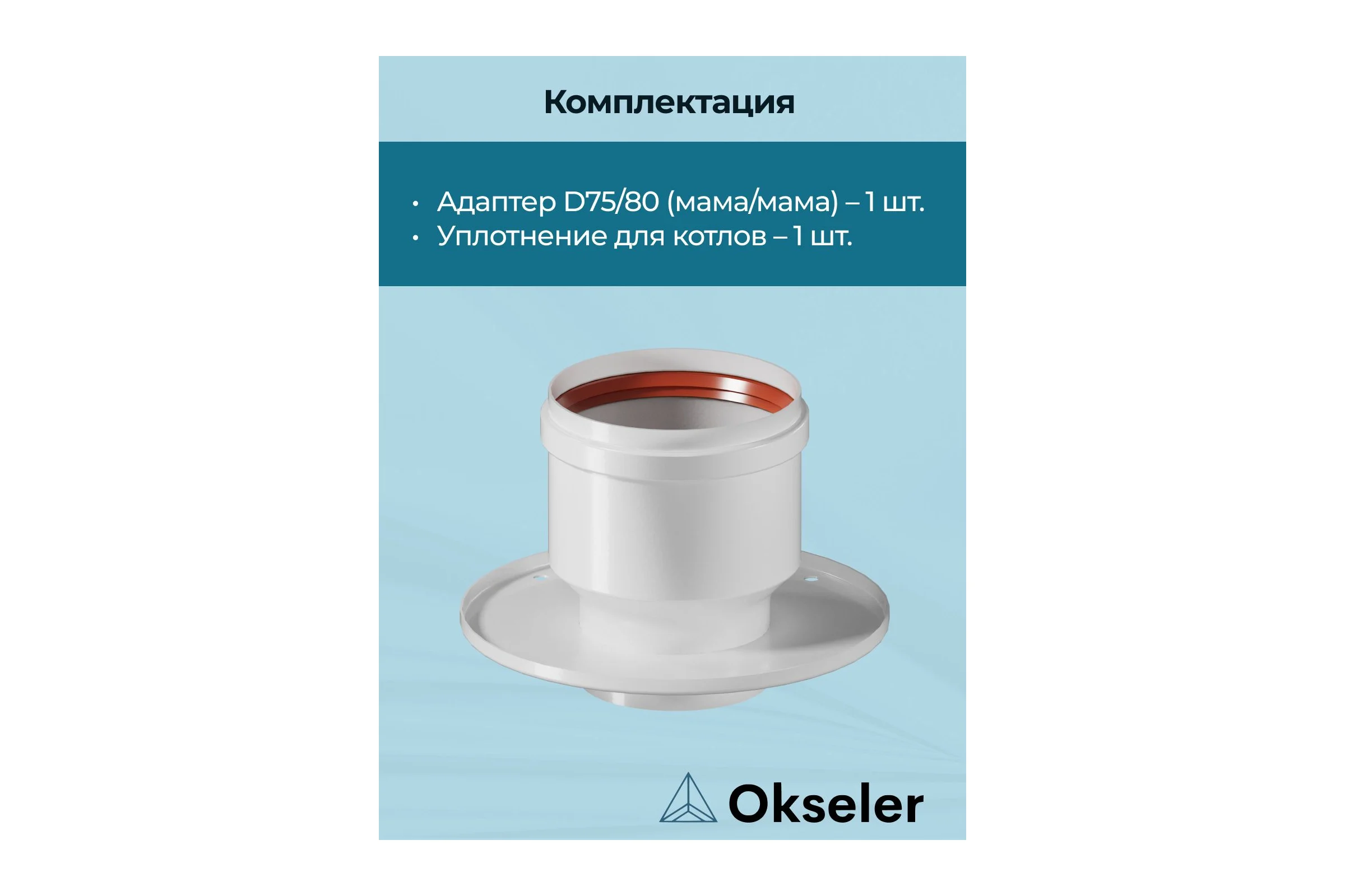 Адаптер Okseler D 80 (газоход) для перехода на двухтрубную систему oks00005