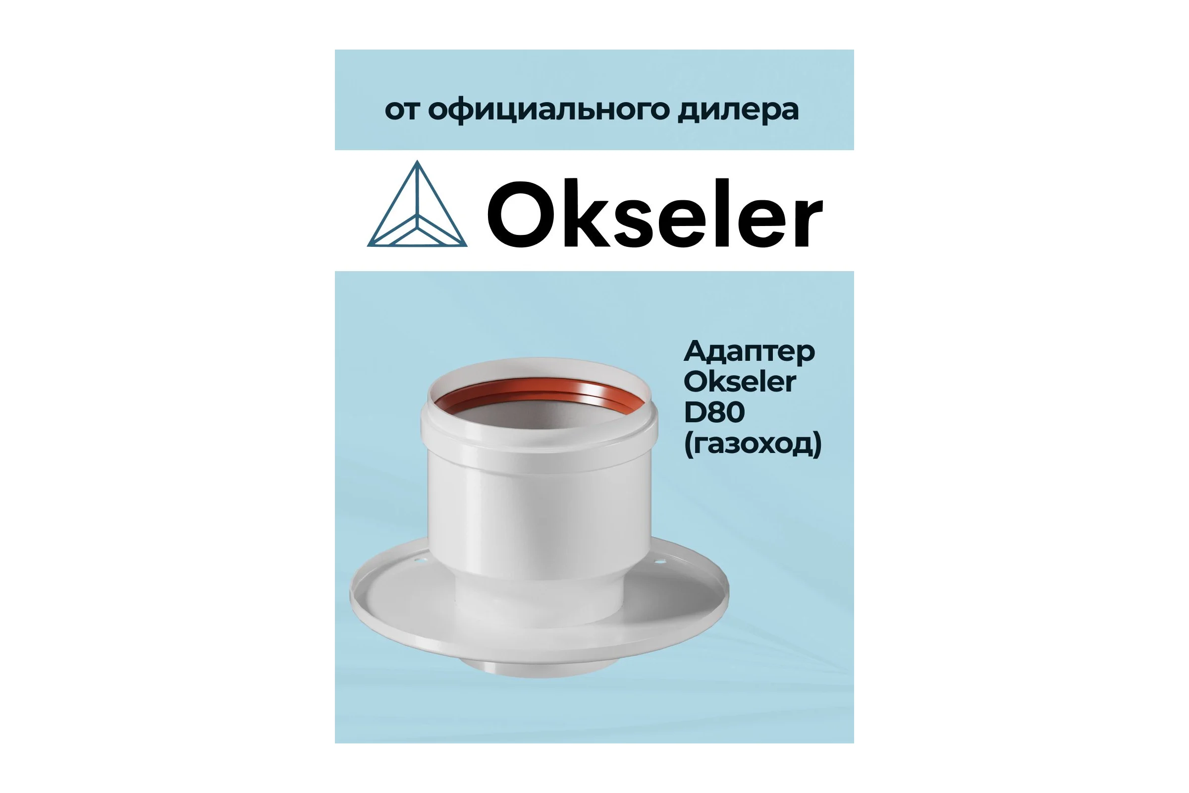 Адаптер Okseler D 80 (газоход) для перехода на двухтрубную систему oks00005