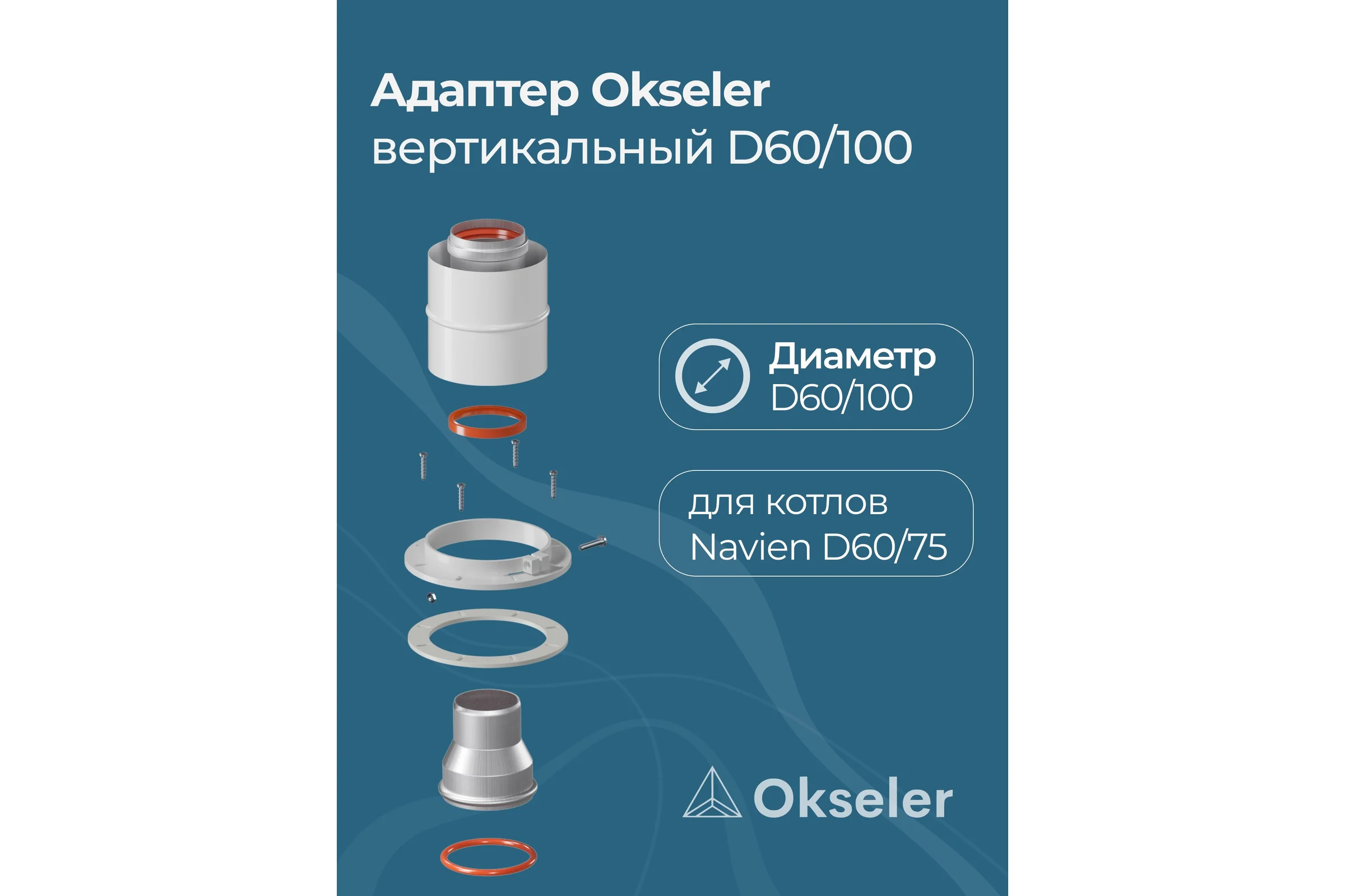 Адаптер Okseler вертикальный коакс. 60/100 (Navien 60/75) oks00013