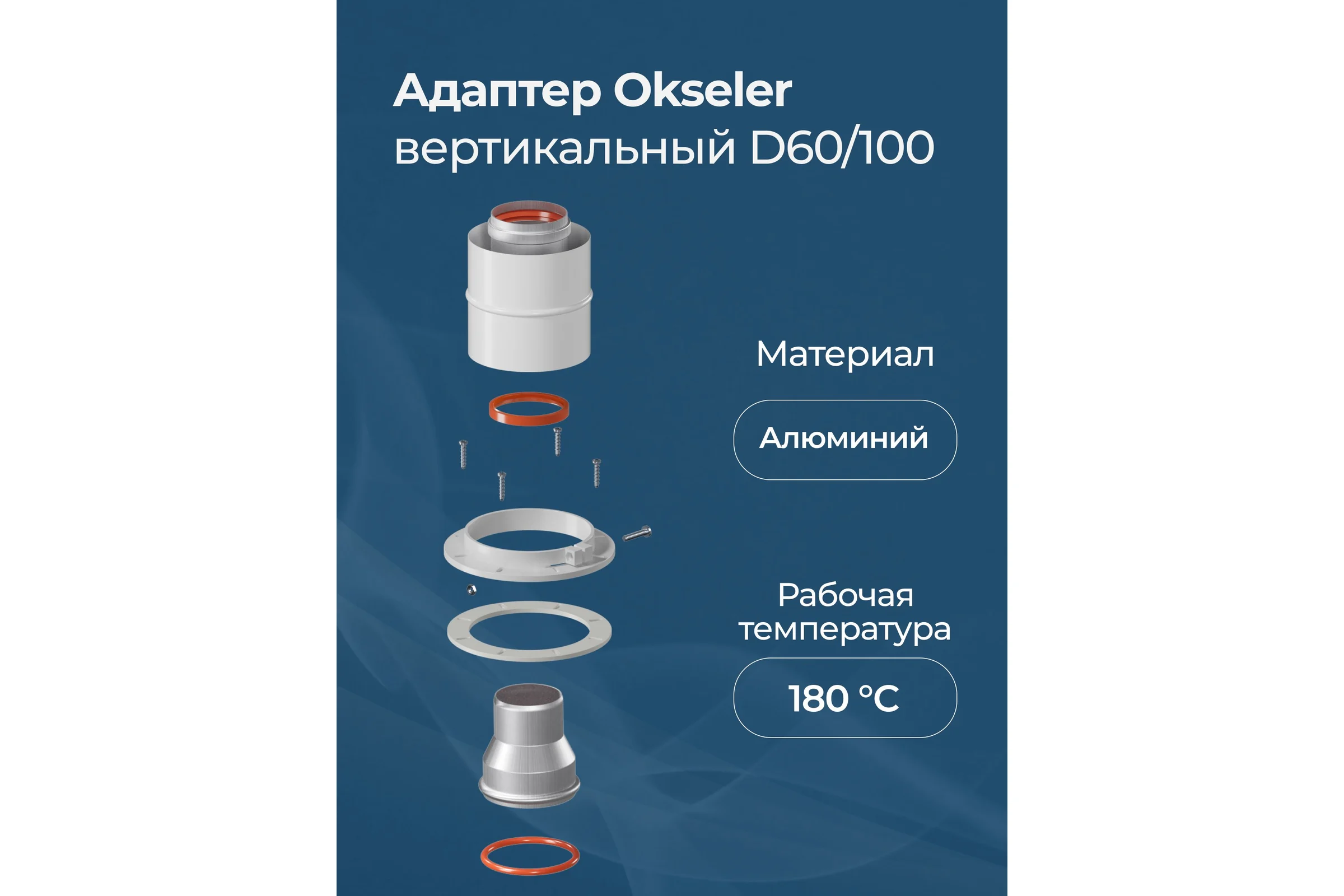 Адаптер Okseler вертикальный коакс. 60/100 (Navien 60/75) oks00013