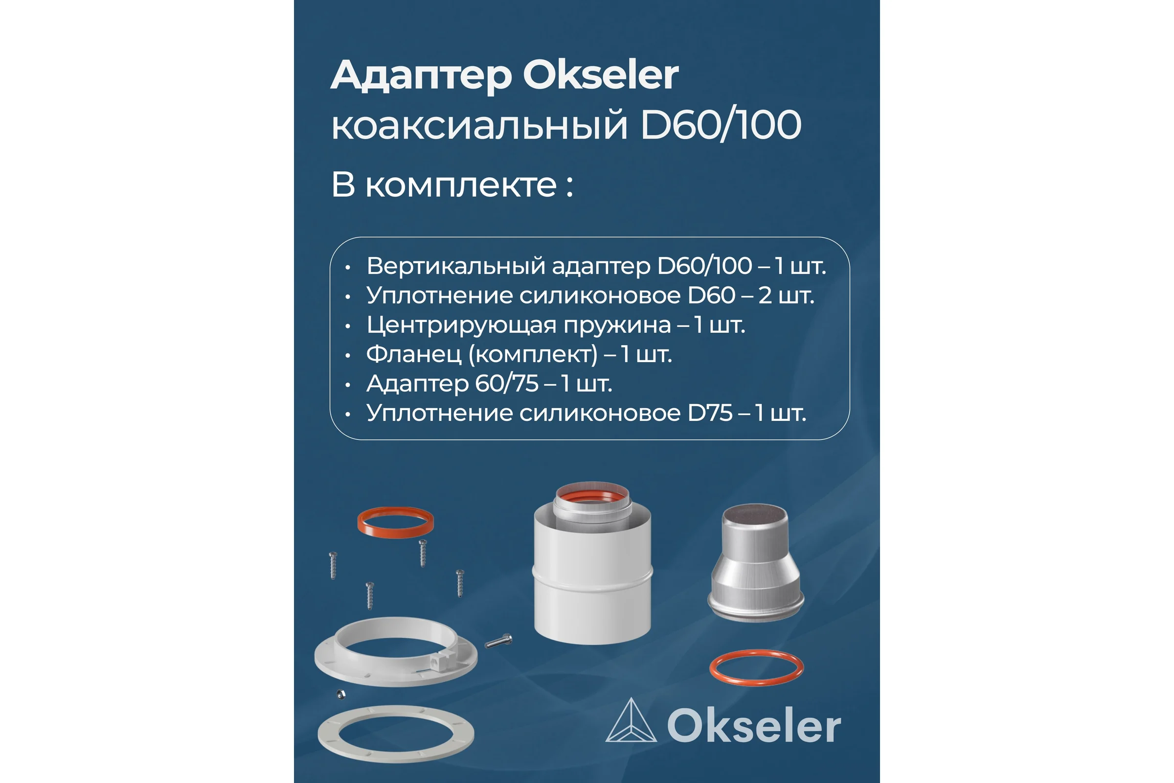 Адаптер Okseler вертикальный коакс. 60/100 (Navien 60/75) oks00013
