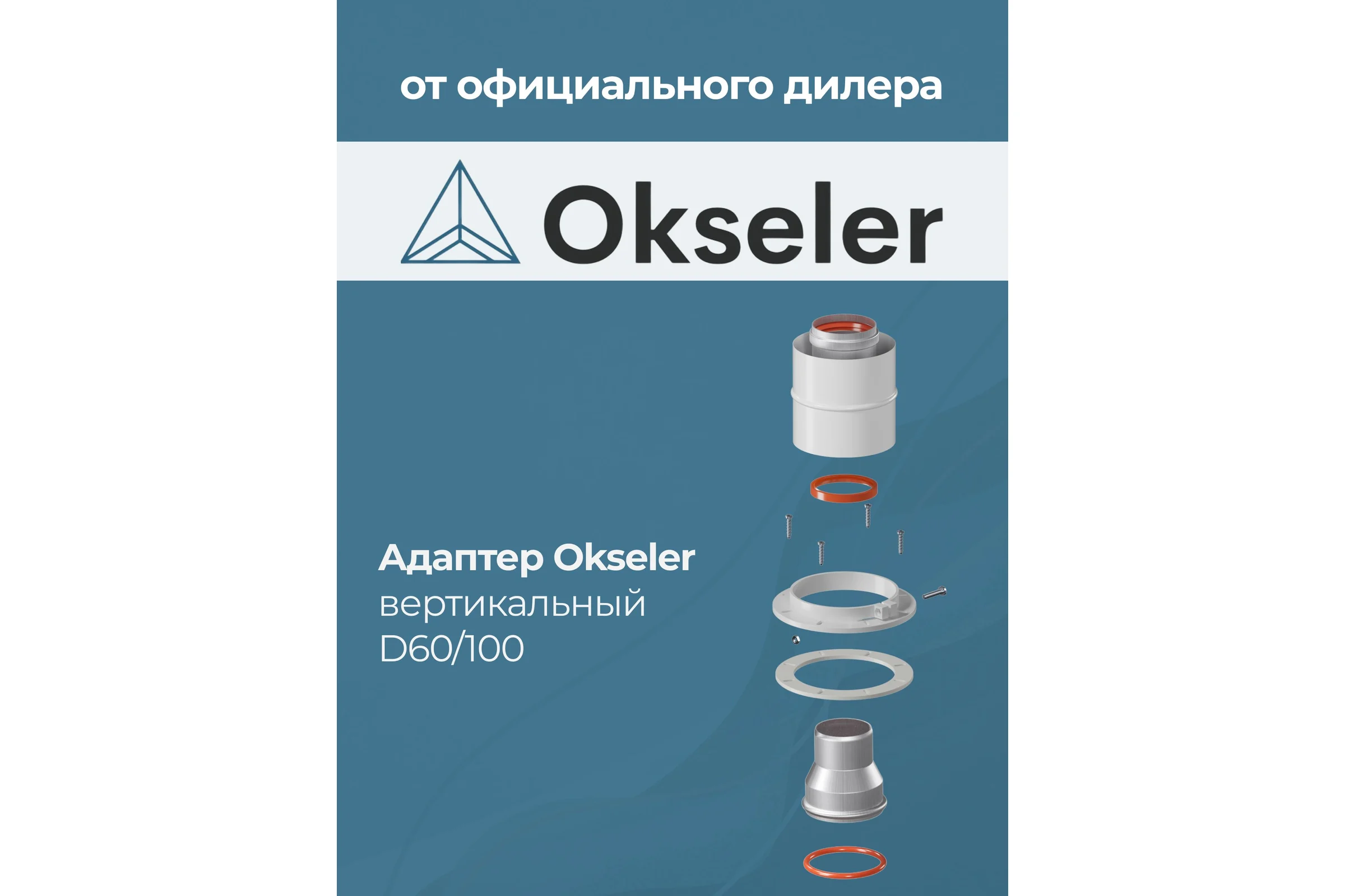 Адаптер Okseler вертикальный коакс. 60/100 (Navien 60/75) oks00013