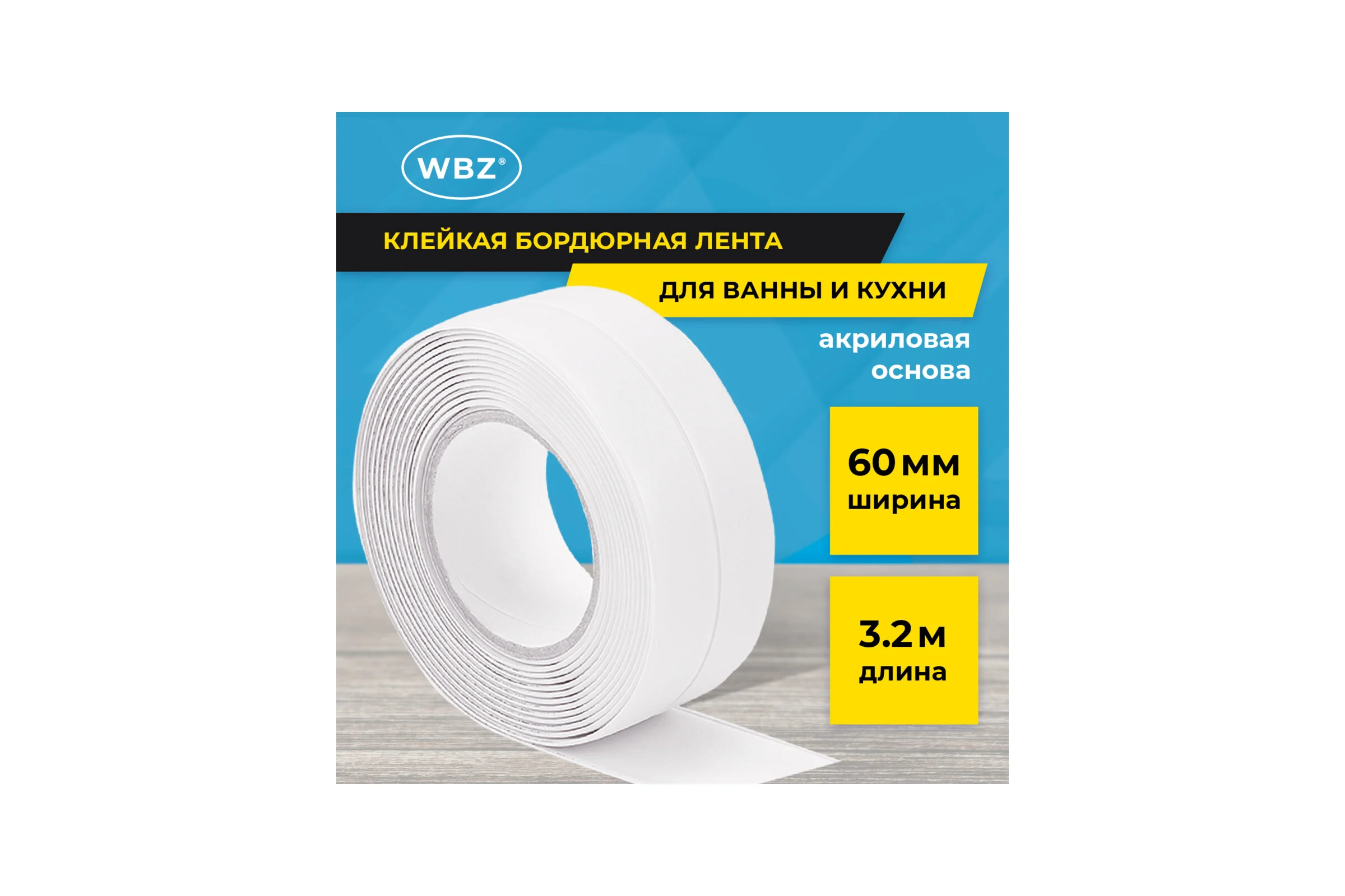 Клейкая лента бордюрная для ванны и кухни 60 мм х 3,2м, белая, акриловая основа, , WBZ 700429