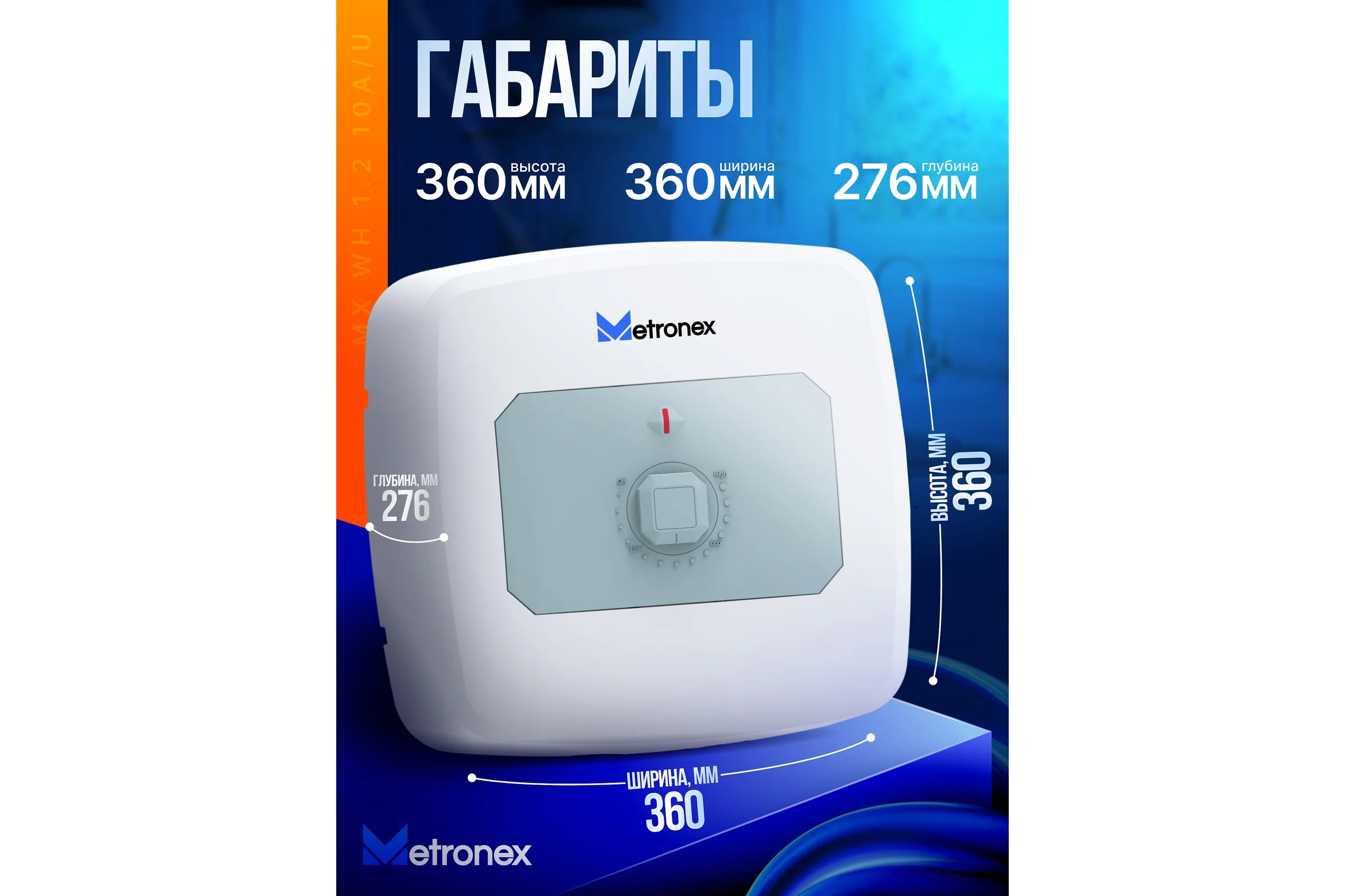 Водонагреватель для кухни Metronex MX WH 1.  2kW 10 л U Размещение под раковиной,  верхнее подключение MX1210U