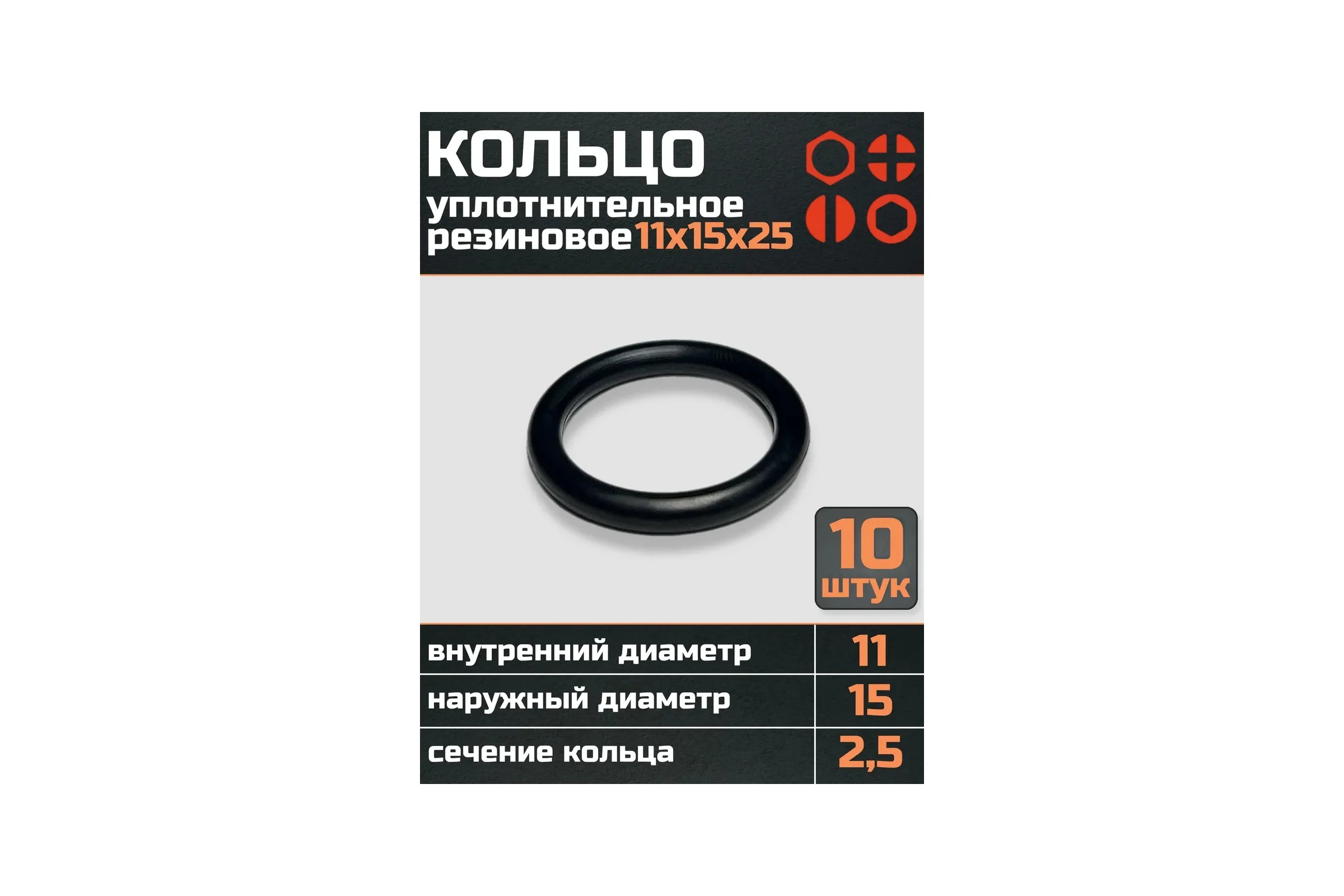 Кольцо уплотнительное 23 Болта 11 мм (11х15х25) резиновое, 10 шт р0115ф10