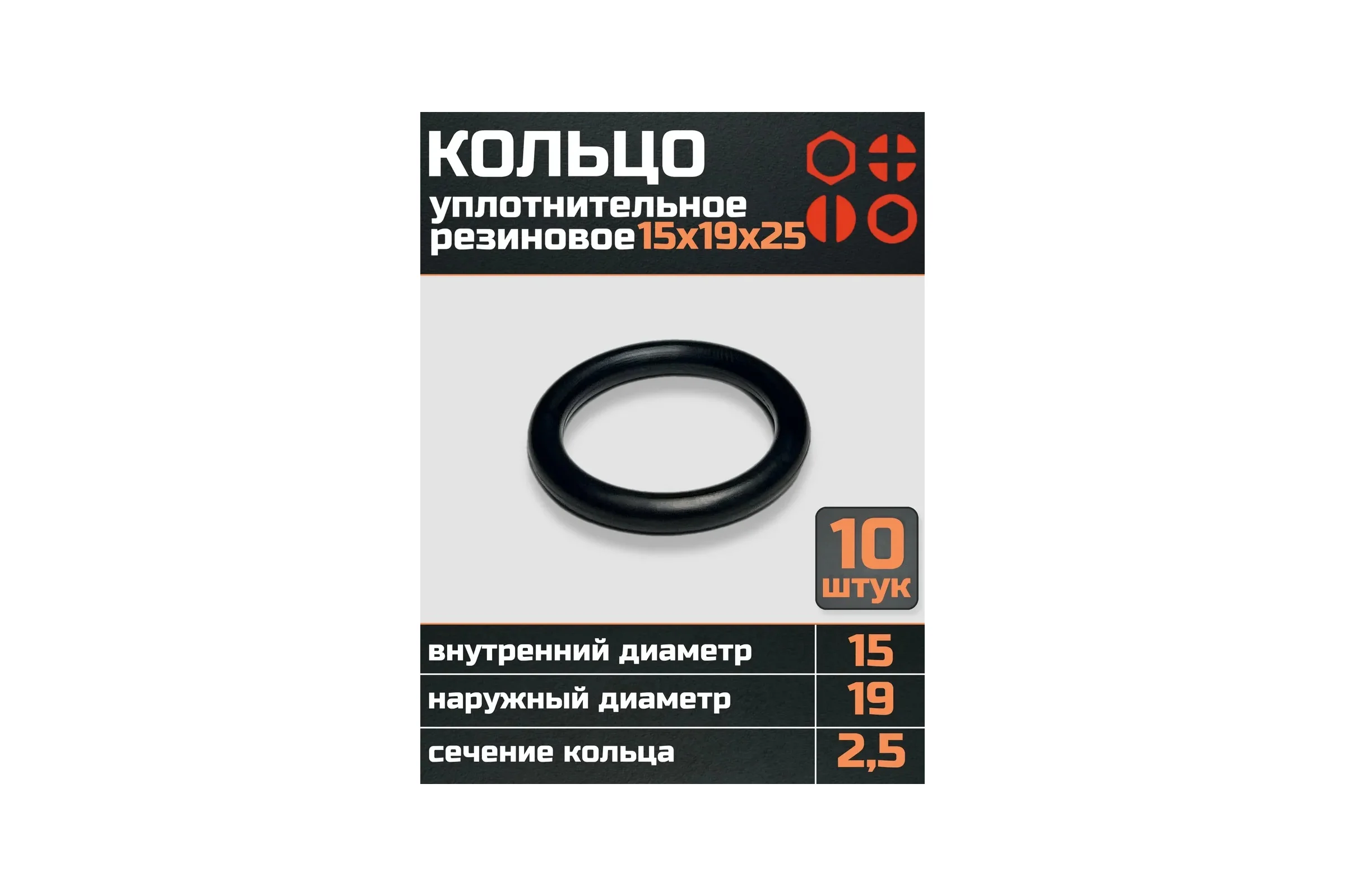 Кольцо уплотнительное 23 Болта 15 мм (15х19х25) резиновое, 10 шт р0180ф10