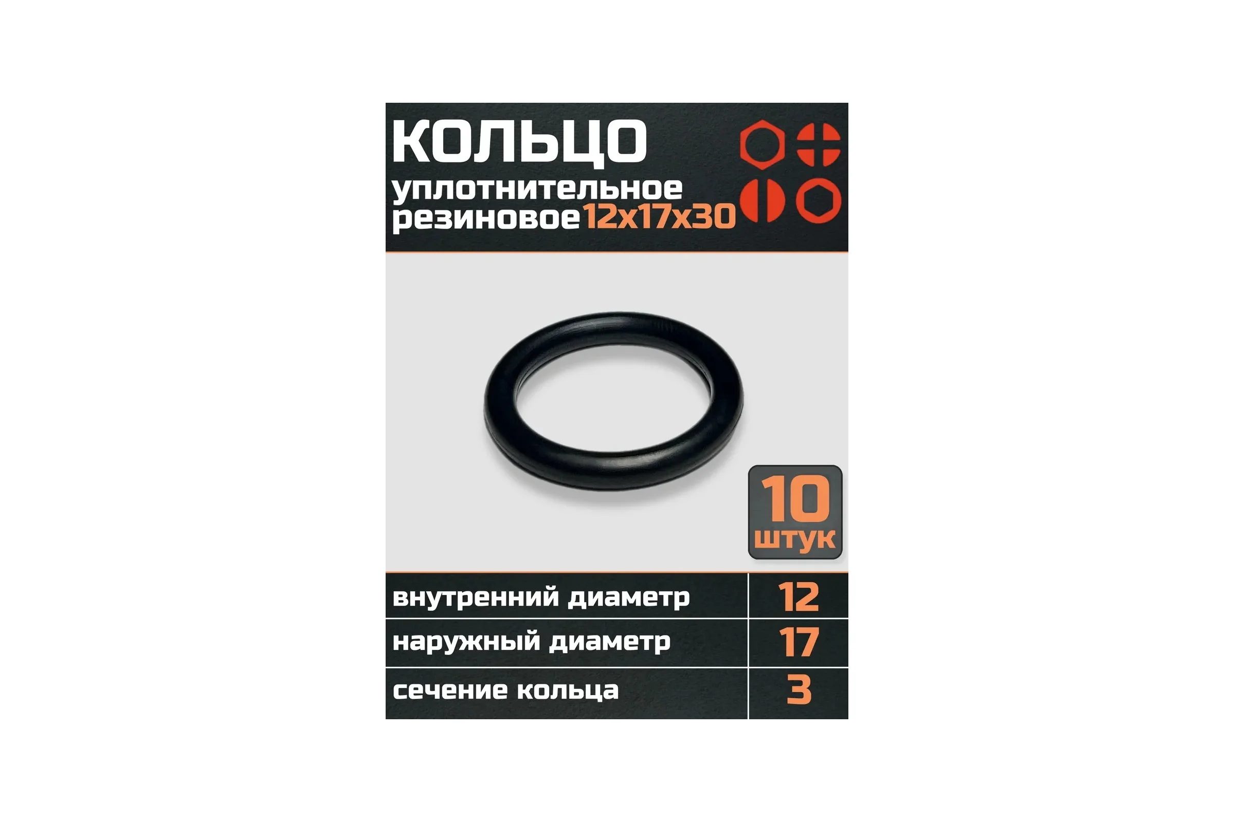 Кольцо уплотнительное 23 Болта 12 мм (12х17х30) резиновое, 10 шт р0135ф10
