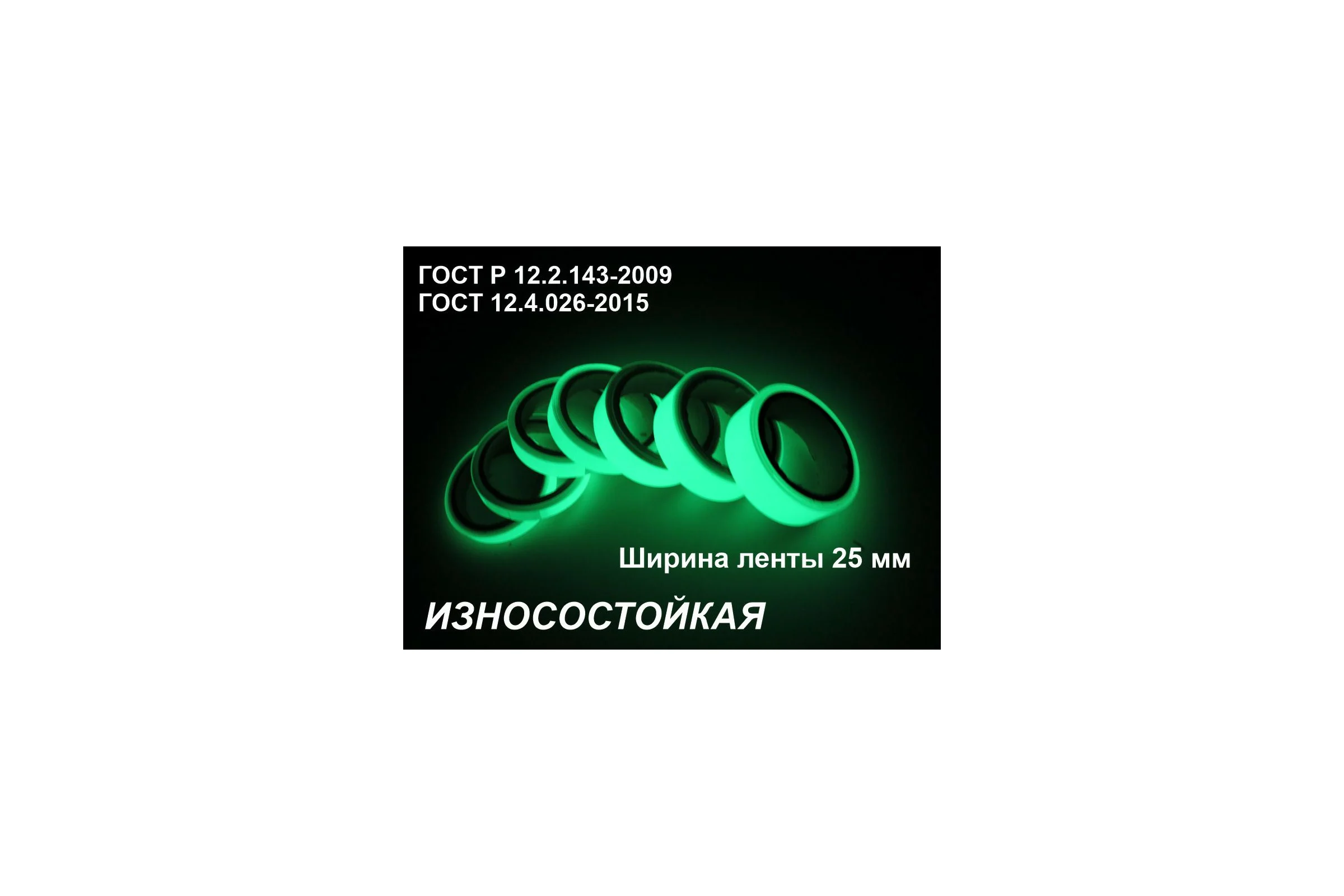 Фотолюминесцентная светонакопительная износостойкая лента ФЭС-24 по ГОСТ, без изображения, в рулоне шириной 25 мм, 5 погонных метров X6126930