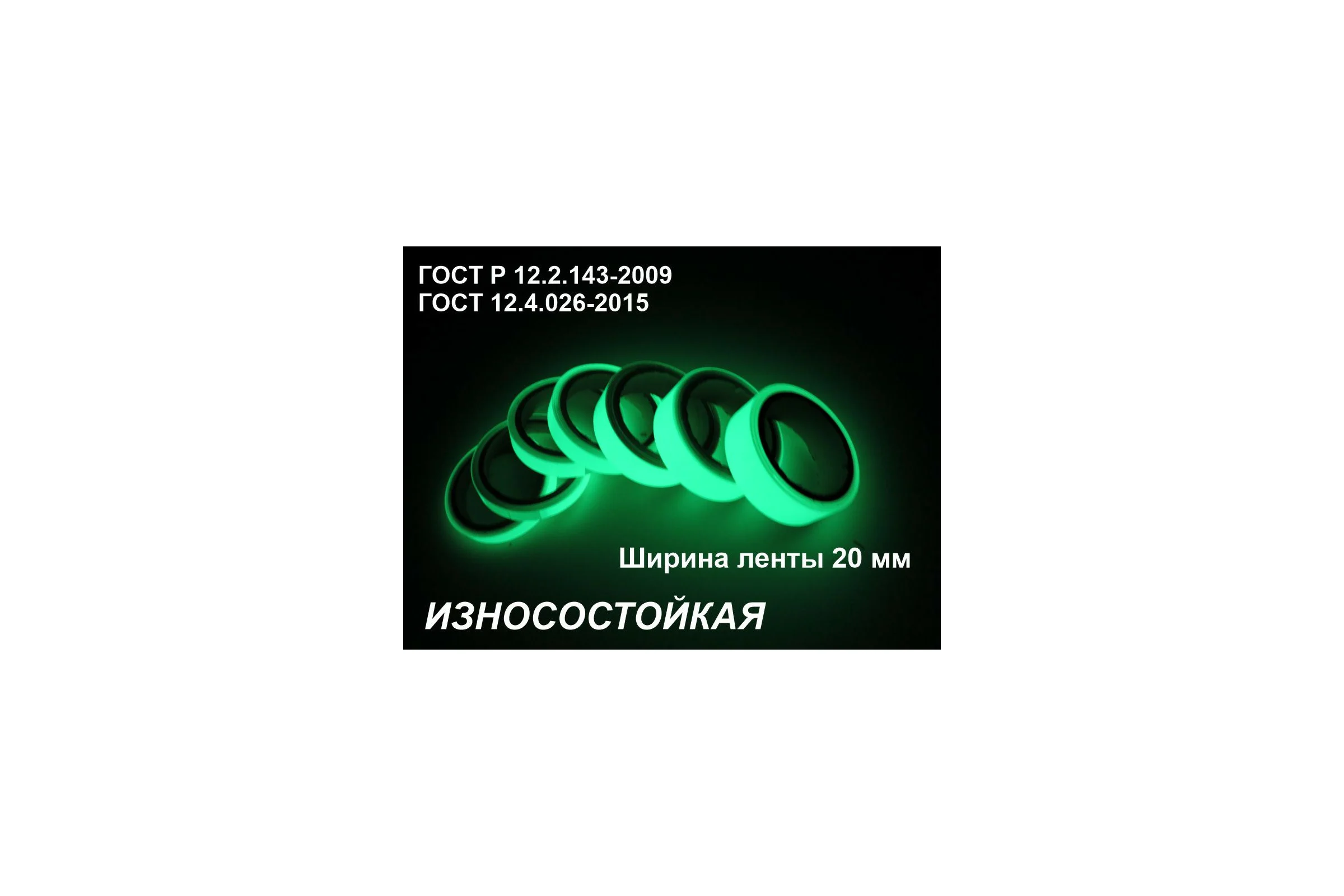 Фотолюминесцентная светонакопительная износостойкая лента ФЭС-24 по ГОСТ, без изображения, в рулоне шириной 20 мм, 5 погонных метров X5680467