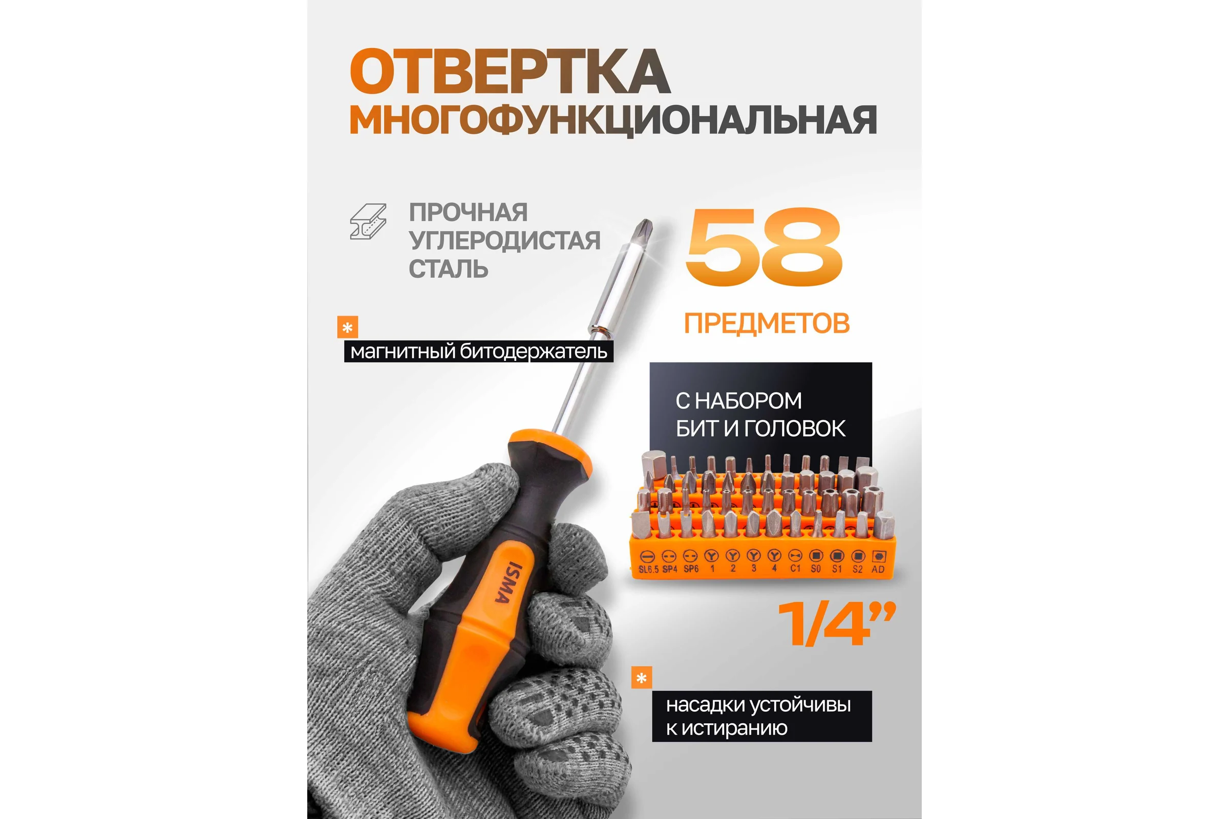 Отвертка-битодержатель с комплектом бит и головок ISMA 1/4 58 предметов ISMA-515058(45700)