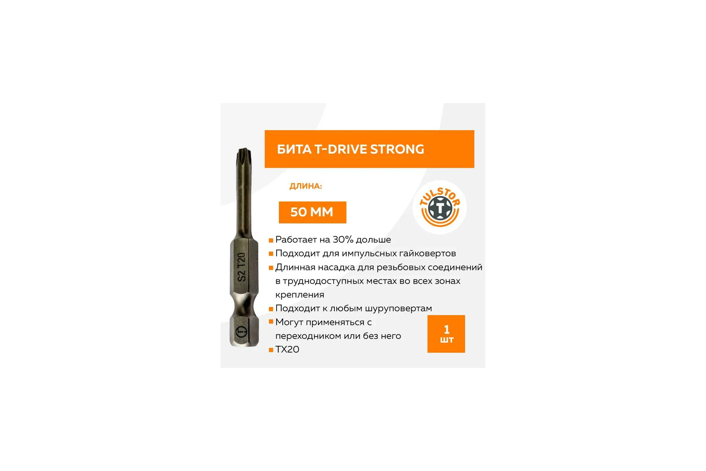 Бита TULSTOR T-Drive strong 50мм TX 20 упак 5 шт 945976