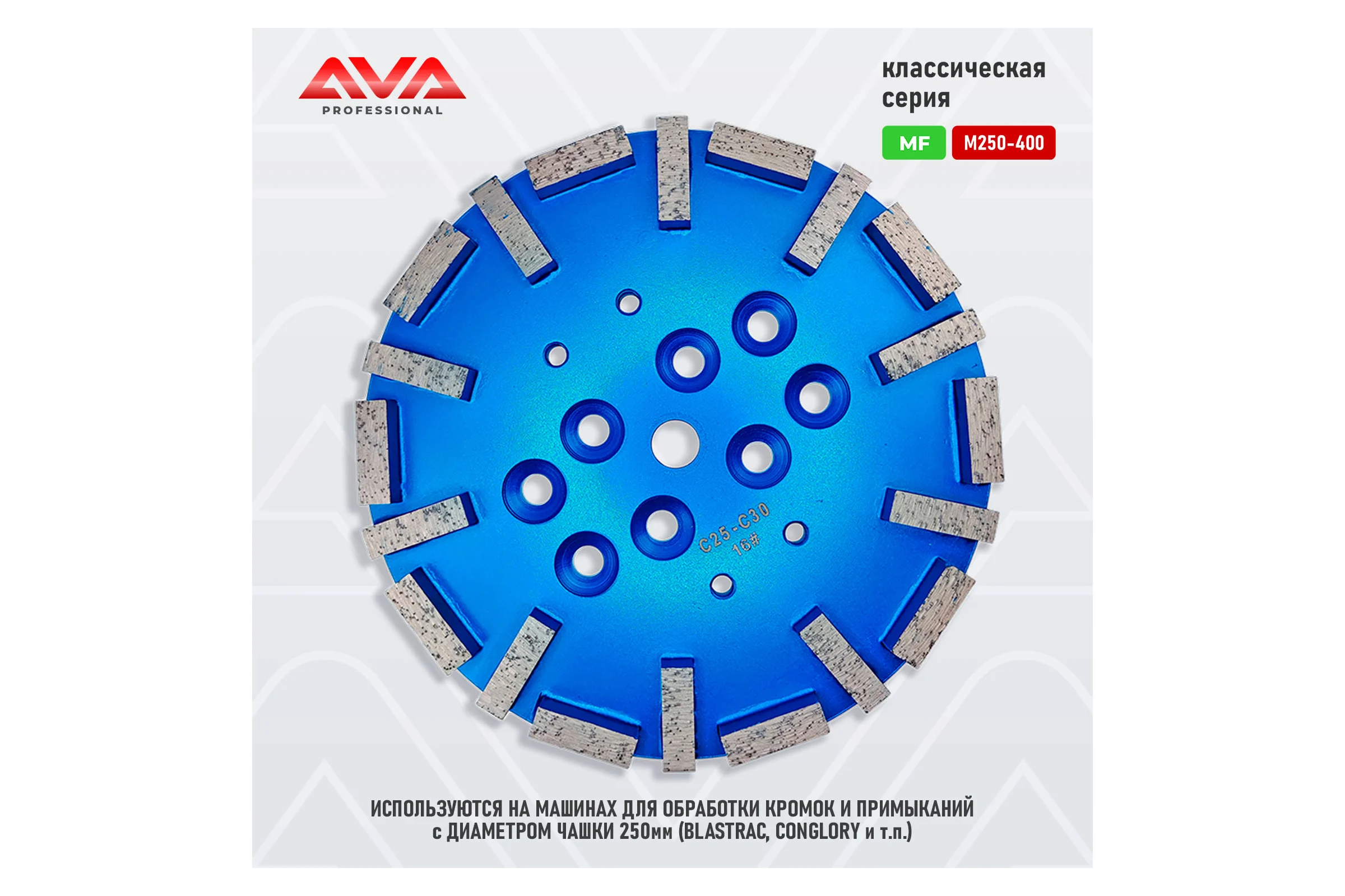 Алмазная чашка AVA Professional диаметром 250мм для кромочных машин AVA-20CD MF 16#