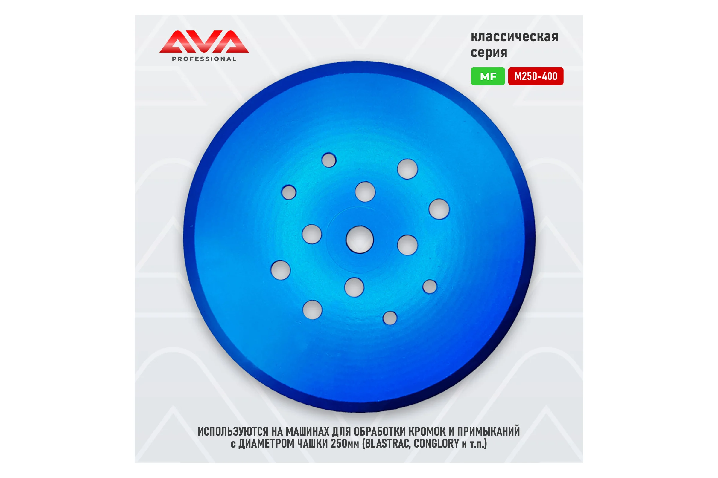 Алмазная чашка AVA Professional диаметром 250мм для кромочных машин AVA-20CD MF 16#