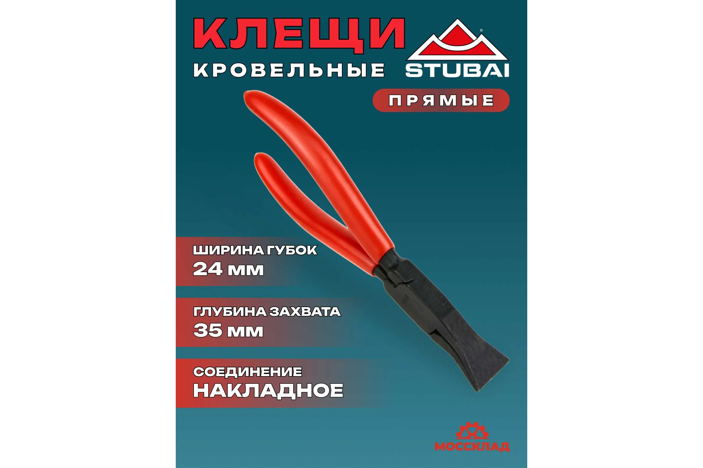 Кровельные плоскогубцы STUBAI, прямые, ширина губок 24 мм, длина 185 мм 282901
