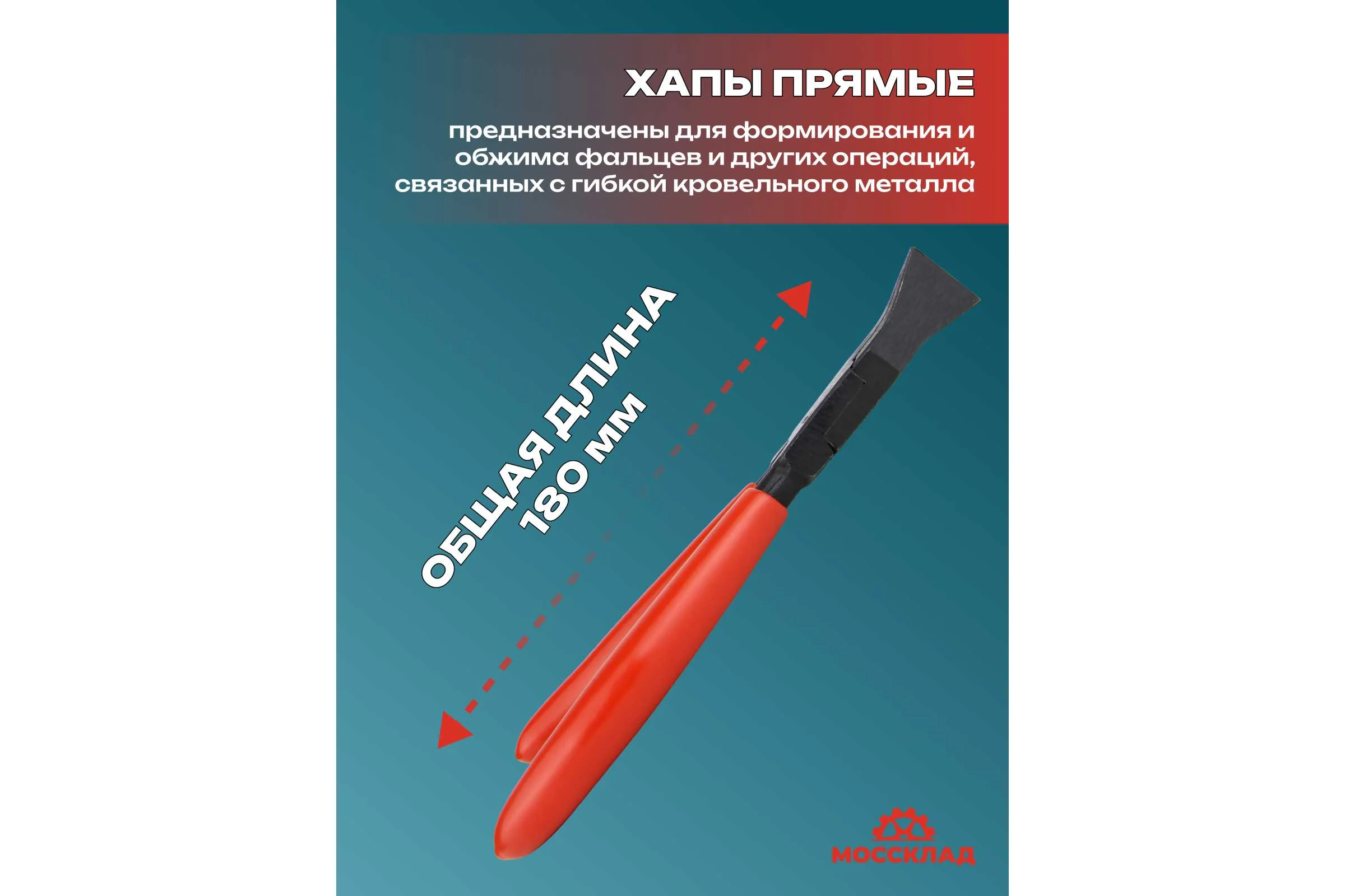 Кровельные плоскогубцы STUBAI, прямые, ширина губок 24 мм, длина 185 мм 282901