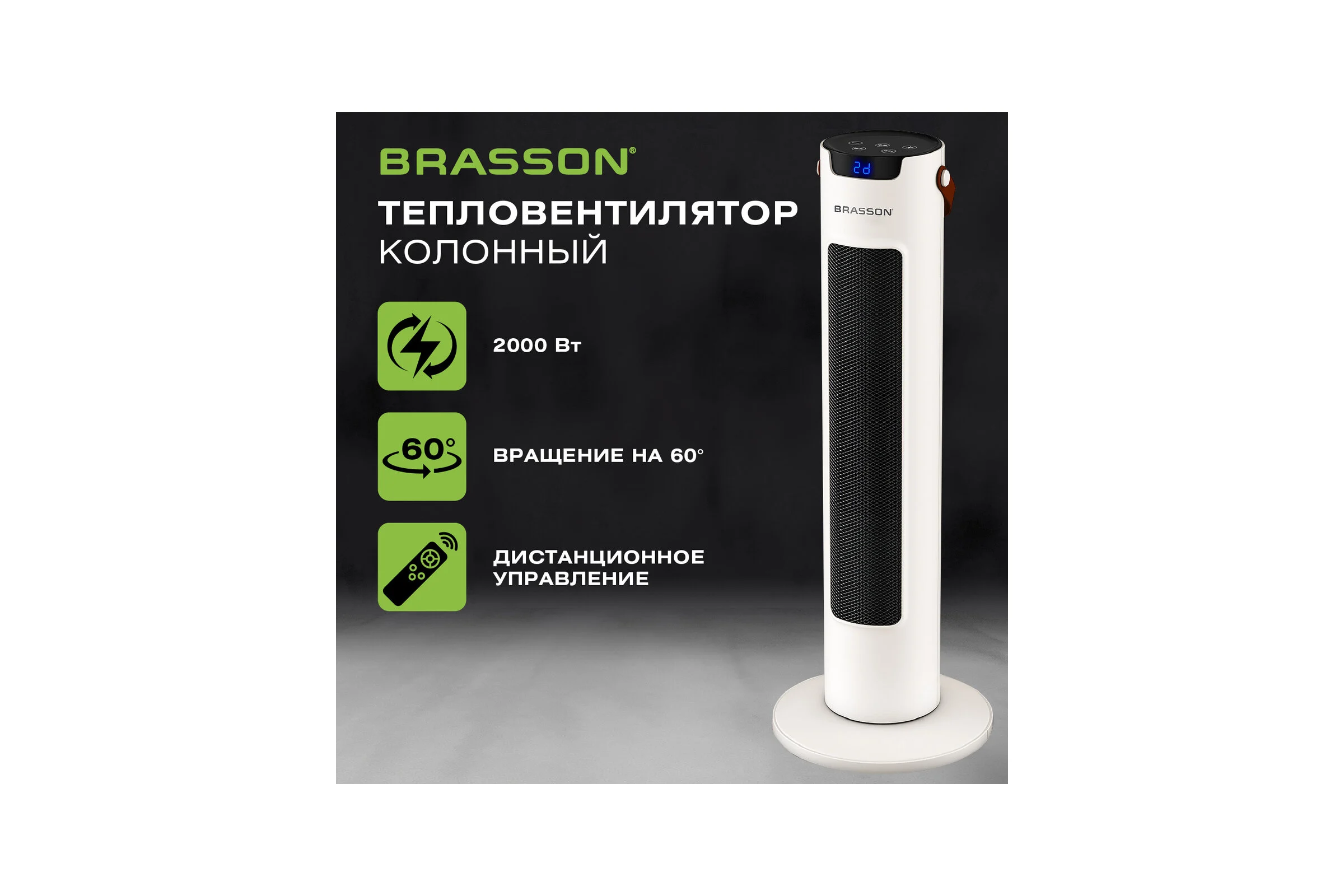 Тепловентилятор колонный керамический BRASSON BTH-26GR, 2000 Вт, 61 см, сенсор, 3 режима 457782