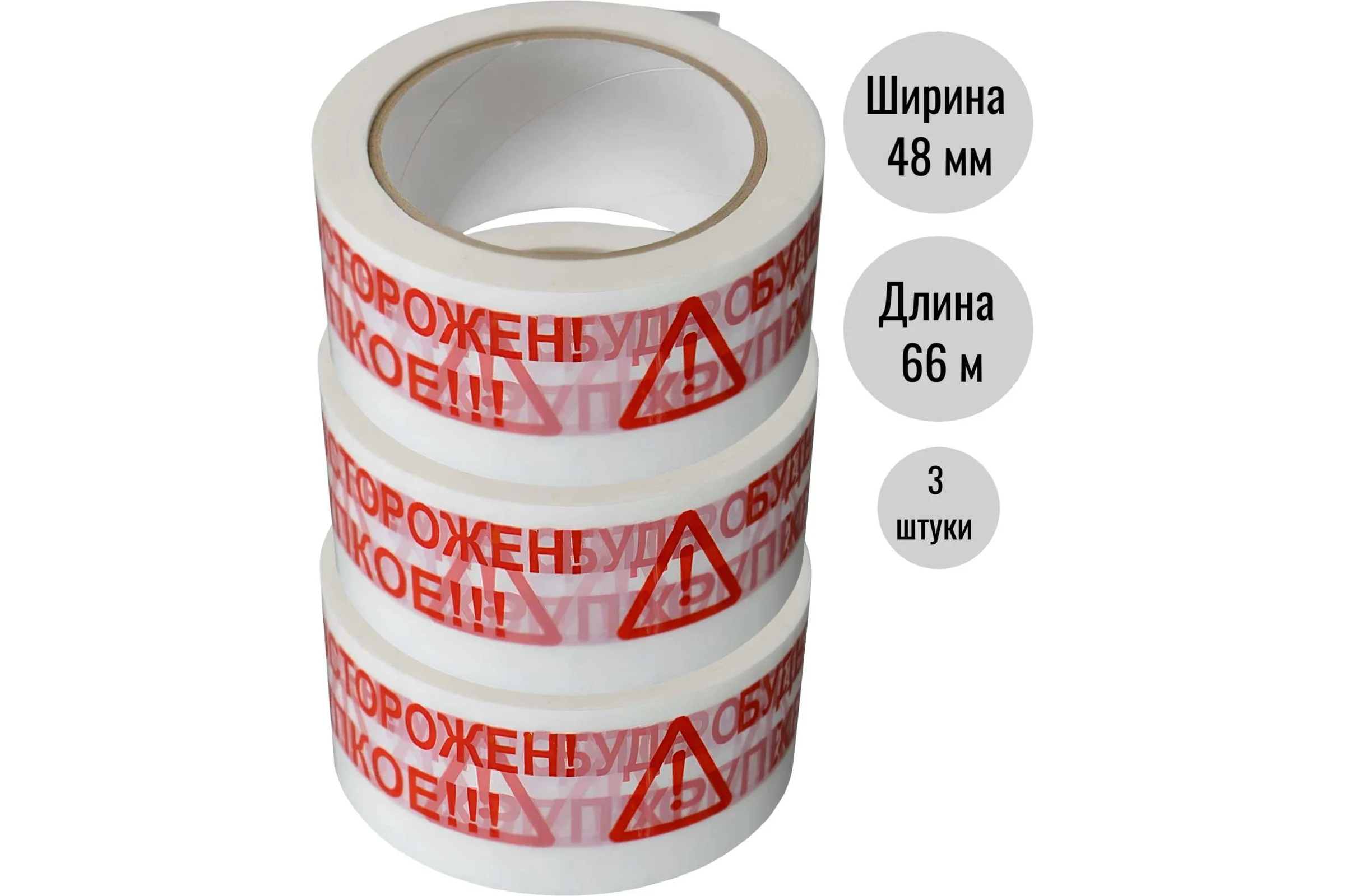 Клейкая лента (скотч) ООО Пломба.Ру 48мм х 66м, 45мкм, белый, БудьОсторожен_ Хрупкое, 3шт в упак, 700049