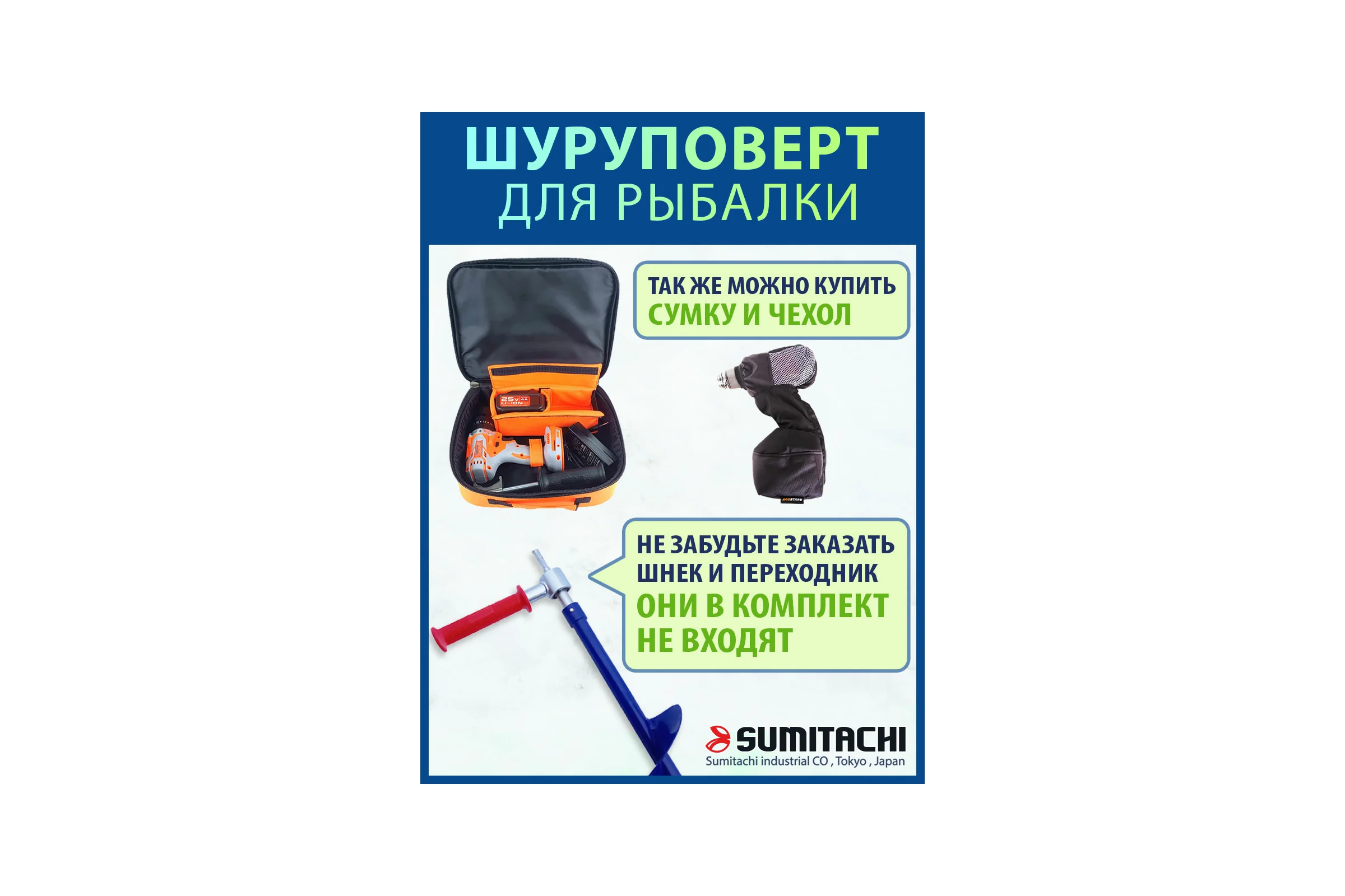 Шуруповерт для зимней рыбалки SUMITACHI 10101
