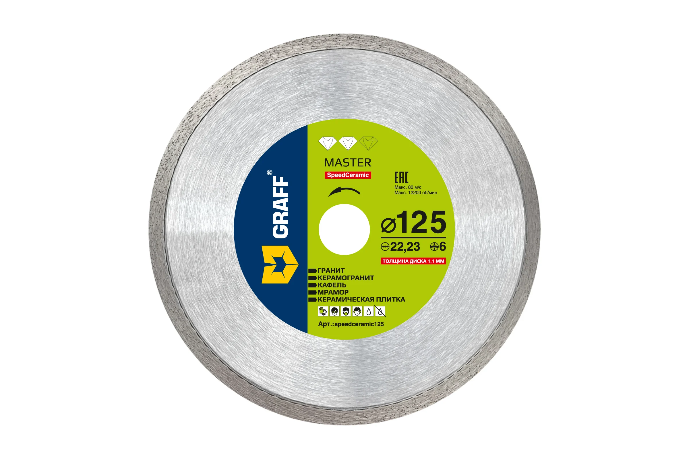 Алмазный диск по керамограниту диаметром 125 мм серия Master GRAFF speedceramic125
