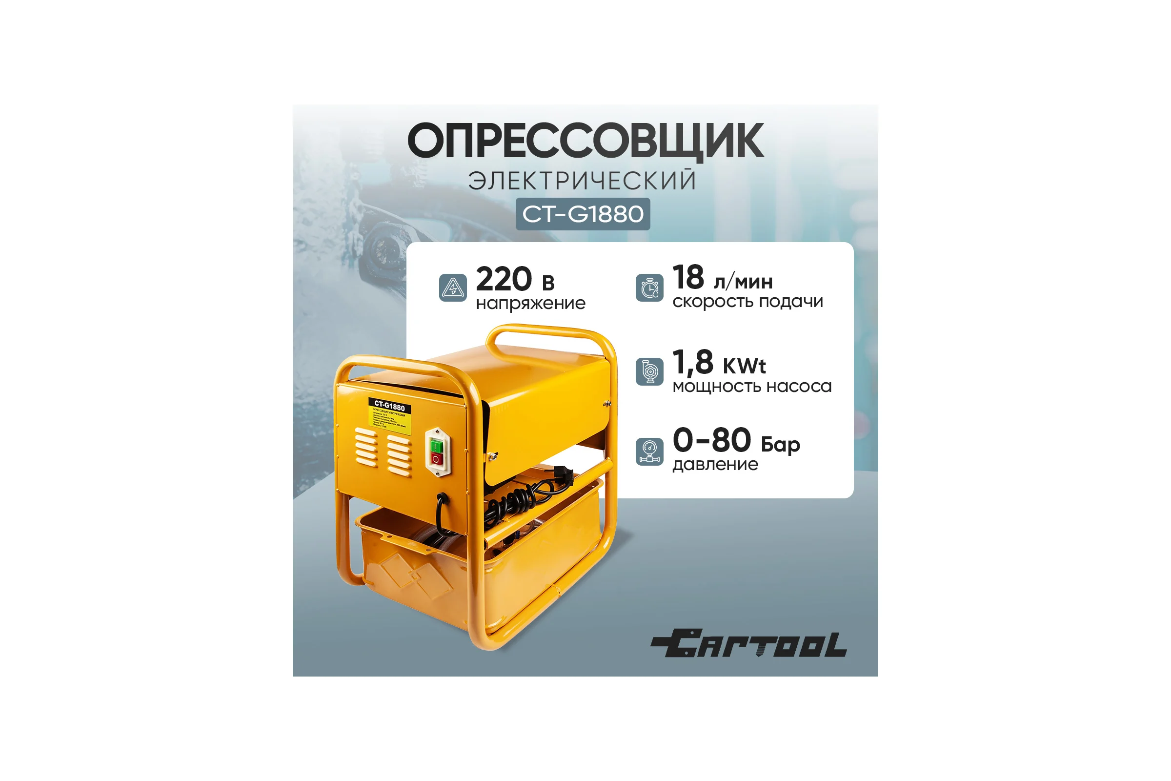 Опрессовщик электрический Car-tool 1,8 КВт, 18 л/мин, 80 Бар CT-G1880